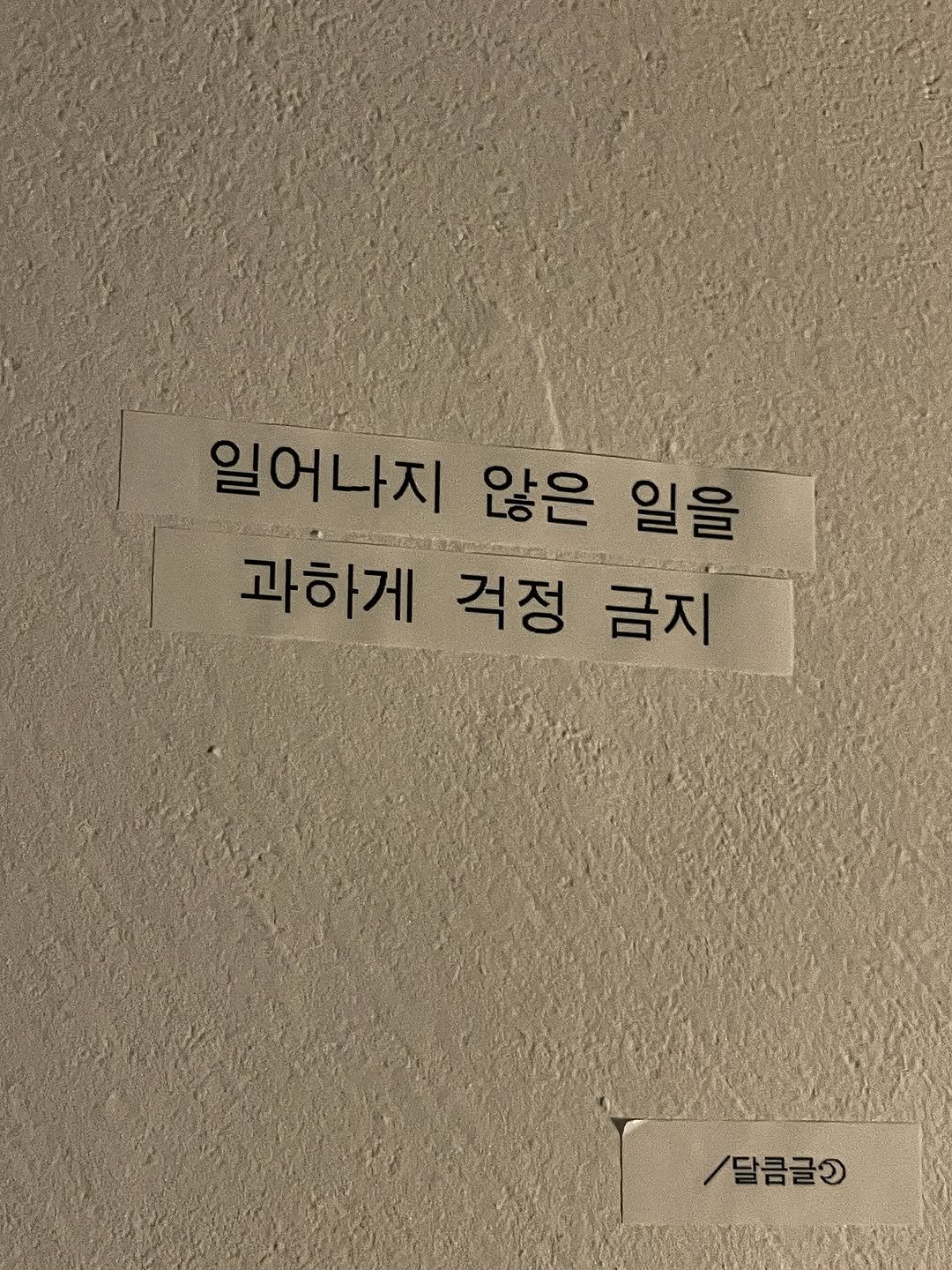 Photo by 달큼글, 예원 on July 28, 2025. May be an image of text that says '일어나지 나지 않은 일을 과하게 걱정 금지 /달콤글'.