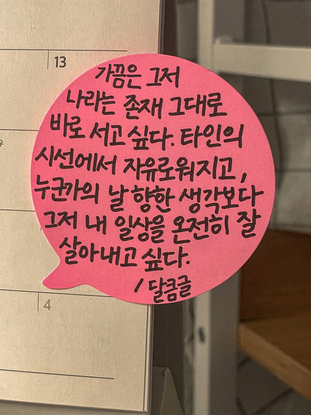 Photo by 달큼글, 예원 on February 03, 2026. May be an image of text that says '13 13 가끔은 그저 나라는 존재 그대로 바로 서고 싶다. 타인의 시선에서 자유로워지고, 누군가의 날향한 생각보다 그저 내 일상을 온전히 잘 살아내고 싶다. 달콤급 4'.