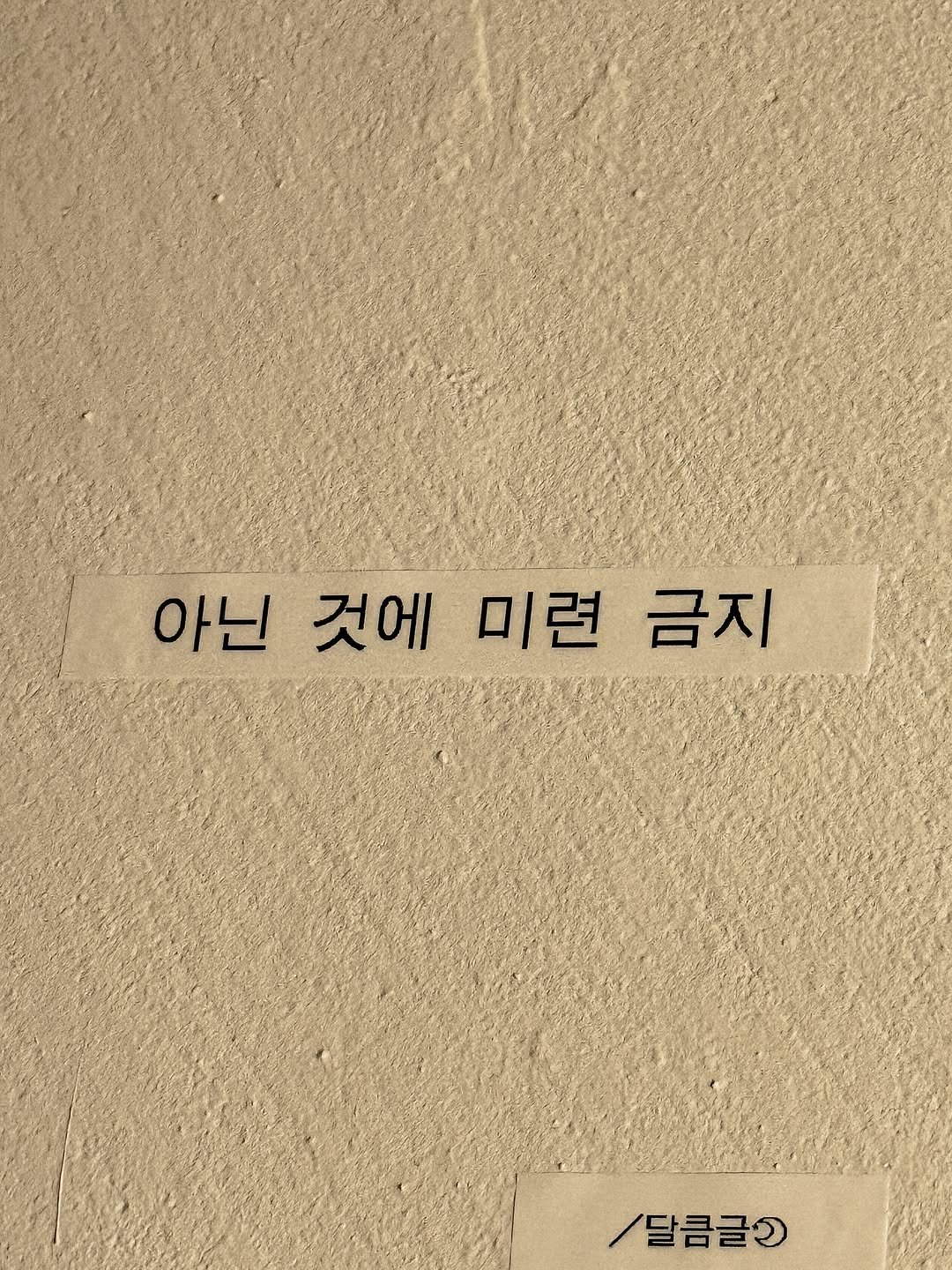 Photo by 달큼글, 예원 on April 23, 2026. May be an image of book and text that says '아닌 것에 미련 금지 /달콤글로'.