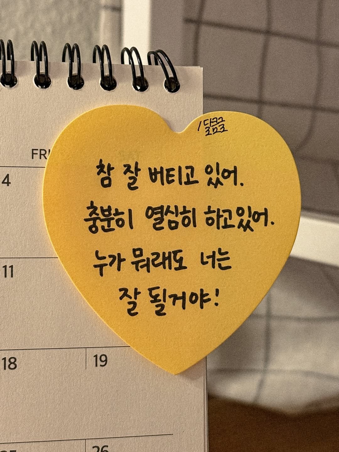 Photo by 달큼글, 예원 on September 21, 2025. May be an image of calendar and text that says '7ททา 1달금표 FR' 4 11 참 잘 버티고 있어. 충분히 열심히 하고있어. 누가 뭐래도 너는 잘 될거야! 18 19 19'.