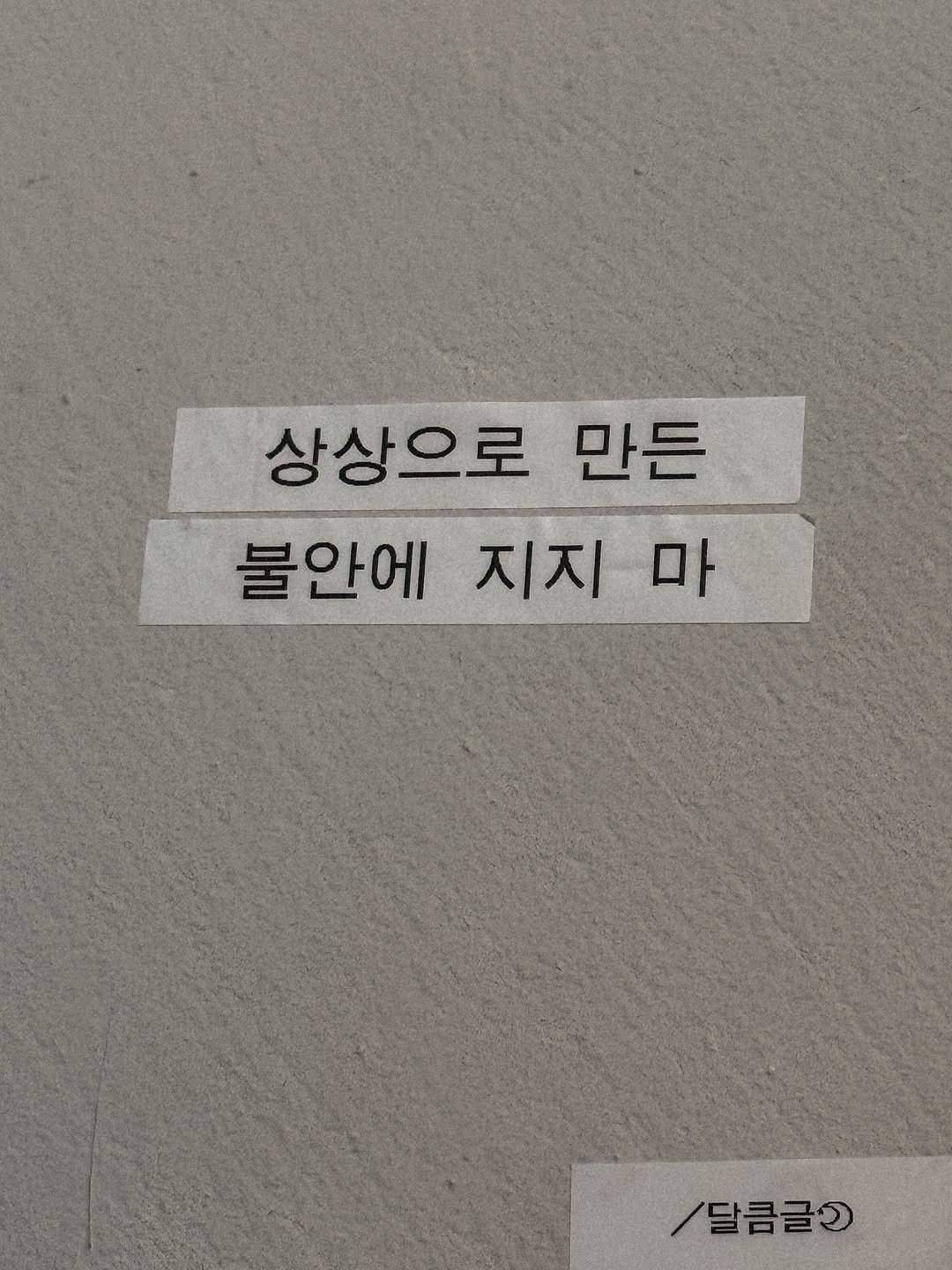 Photo by 달큼글, 예원 on December 14, 2025. May be an image of text that says '상상으로 만든 불안에 지지마 마 지지 /달콤글3'.