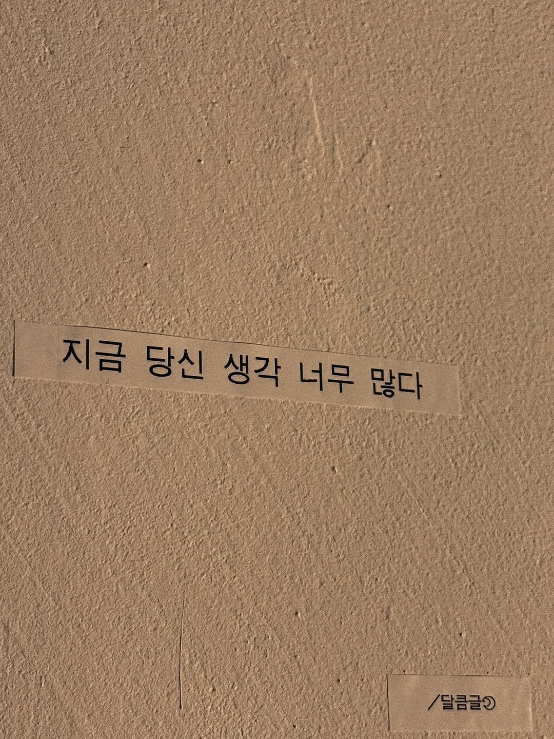 Photo by 달큼글, 예원 on September 24, 2025. May be an image of text that says '지금 당신 생각 너무 많다 많다 /달콤글'.
