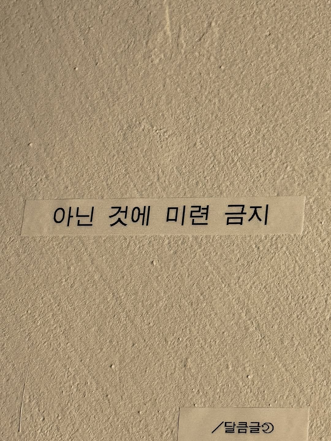 Photo by 달큼글, 예원 on September 19, 2025. May be an image of book and text that says '아닌 것에 미련 금지 /달콤글로'.