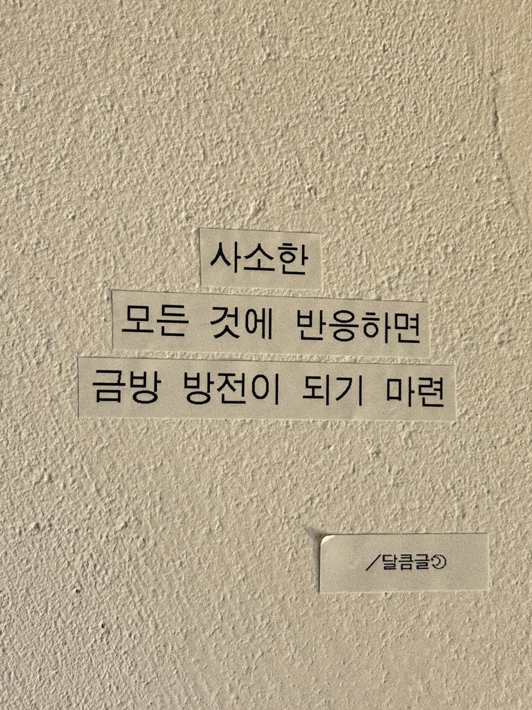 darlkem 게시물 이미지: 적당히 들여다보고 적당히 흘려보내길.

어쩌면 요즘 사소한 일에도 쉽게 화가 나는...