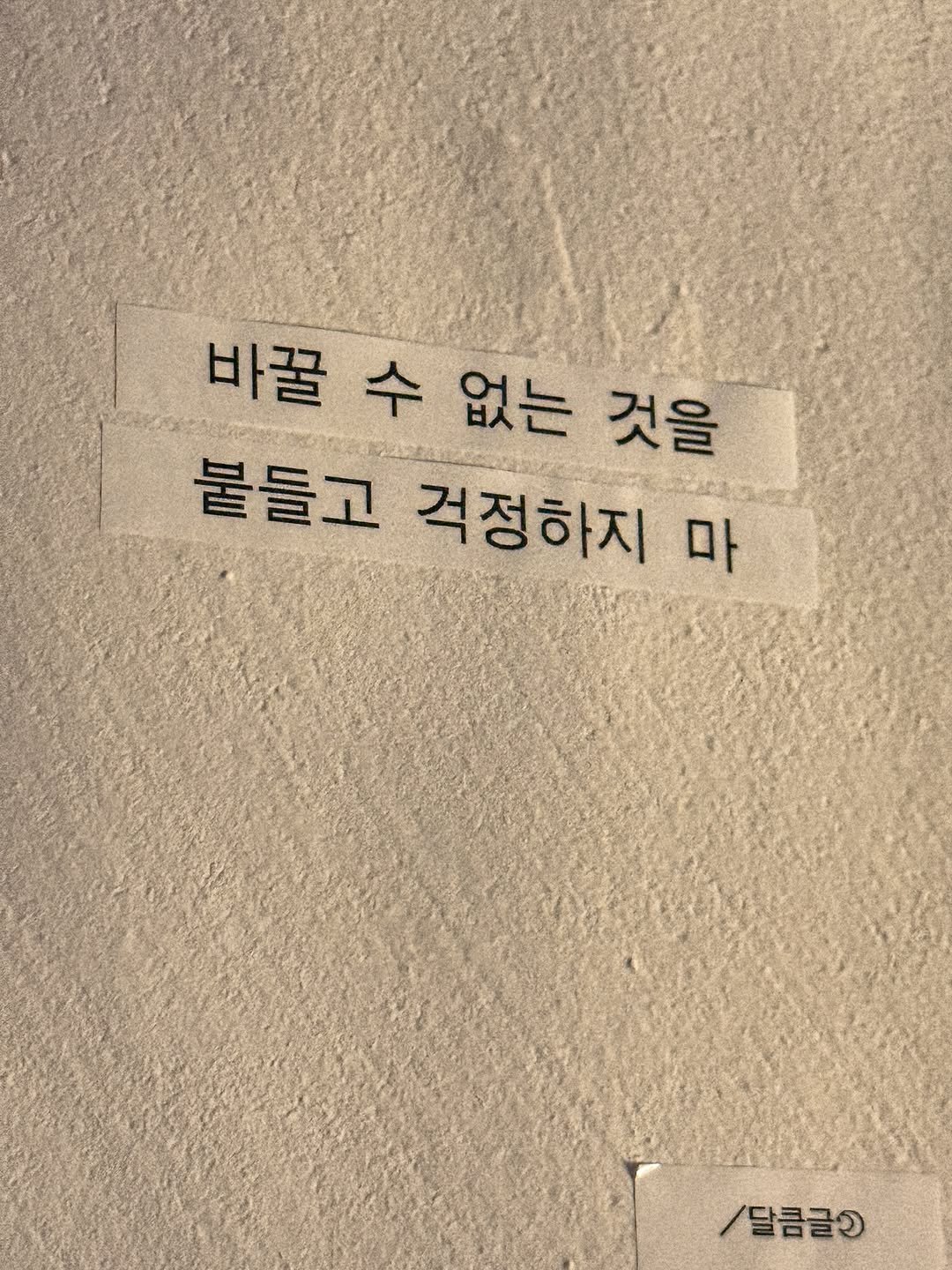 Photo by 달큼글, 예원 on February 20, 2026. May be an image of text that says '바꿀 수 없는 것을 붙들고 걱정하지 마 /달콤글스'.