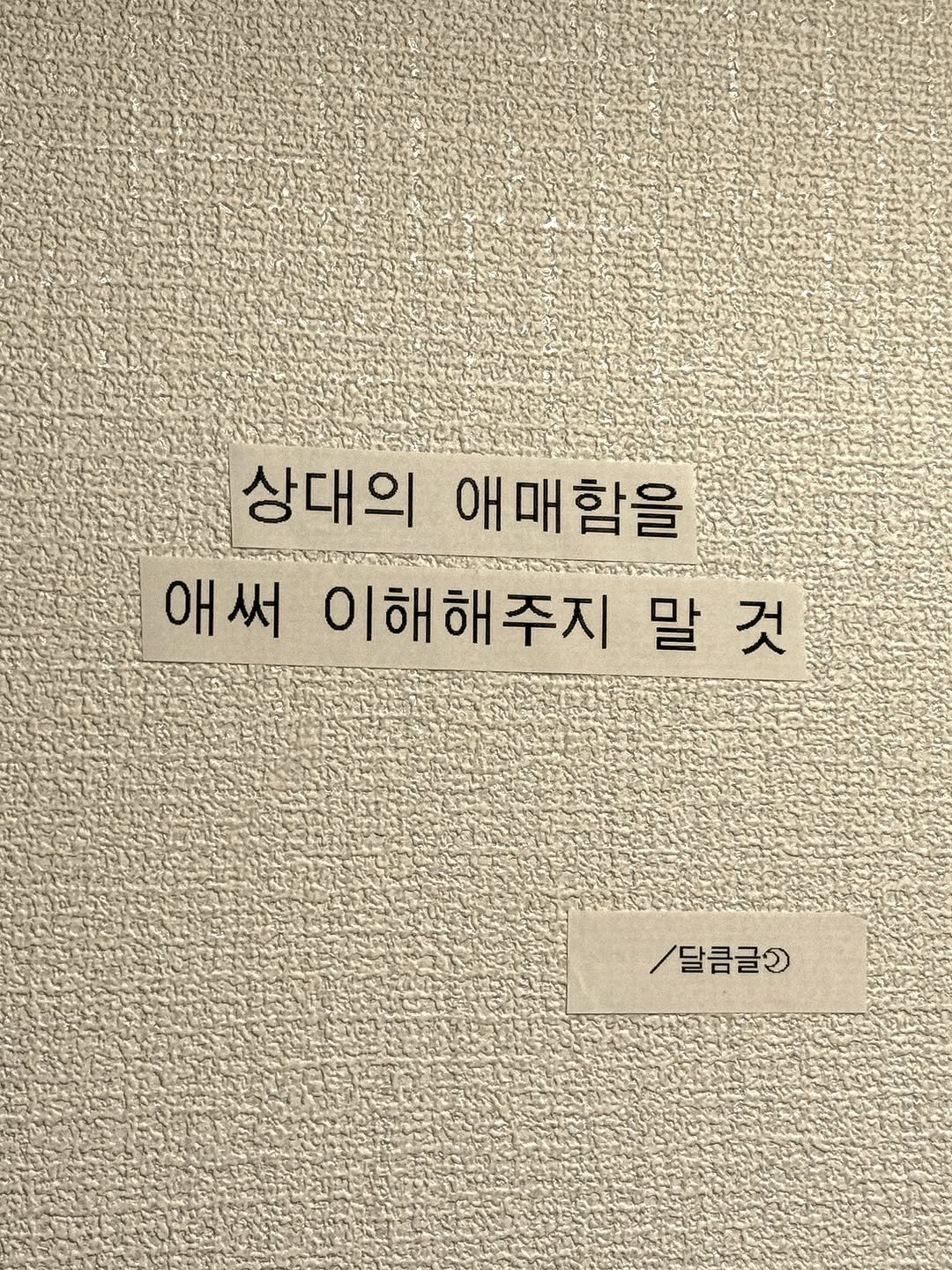 darlkem 게시물 이미지: 상대의 애매함을 내가 애써 이해해주지 말자.

내가 누군가를 사랑하면서 가장...