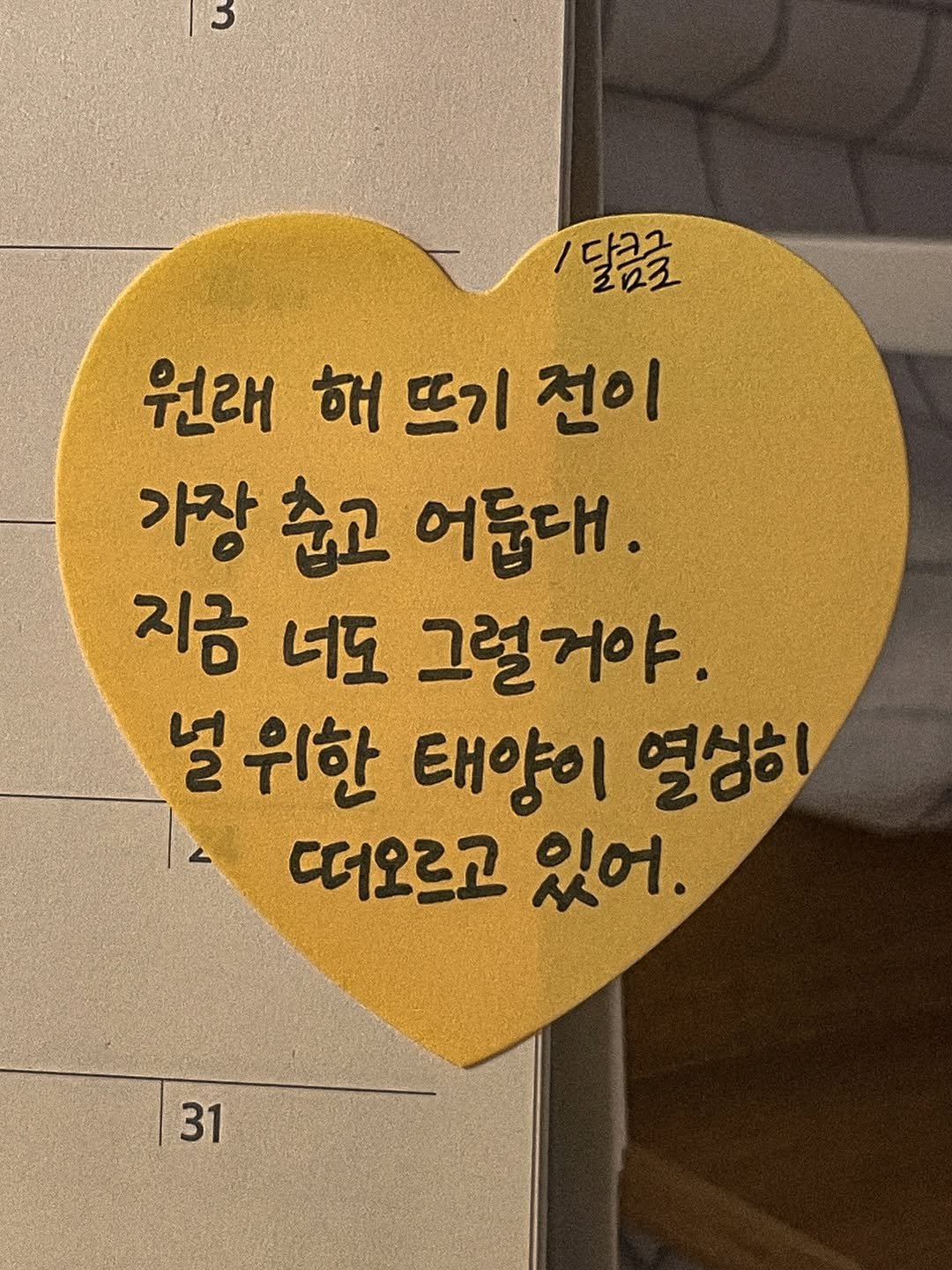 Photo by 달큼글, 예원 on April 07, 2026. May be an image of book and text that says '3 /닭극극 칼금굴 로교코 사고고 원래 해 뜨기 전이 가장 춥고 어둠대. 지금 너도 그럴거야. 널 위한 태양이 열성히 떠오르고 있어. 31 31'.