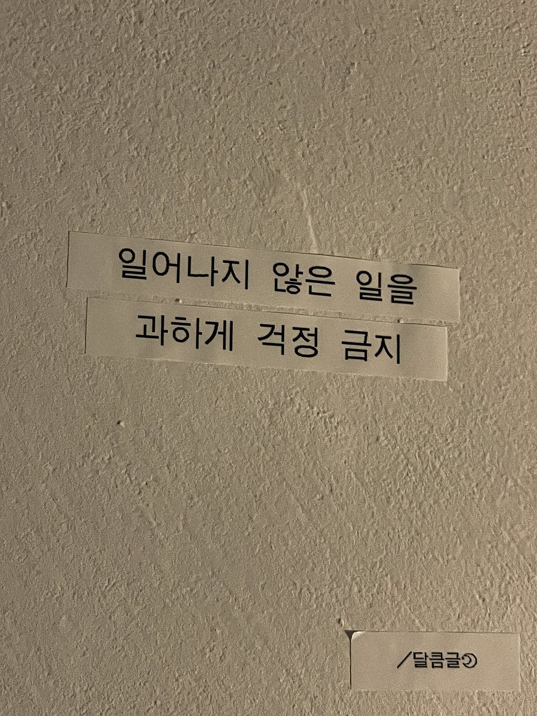 Photo by 달큼글, 예원 on September 27, 2025. May be an image of text that says '일어나지 나지 않은 일을 과하게 걱정 금지 /달콤글'.
