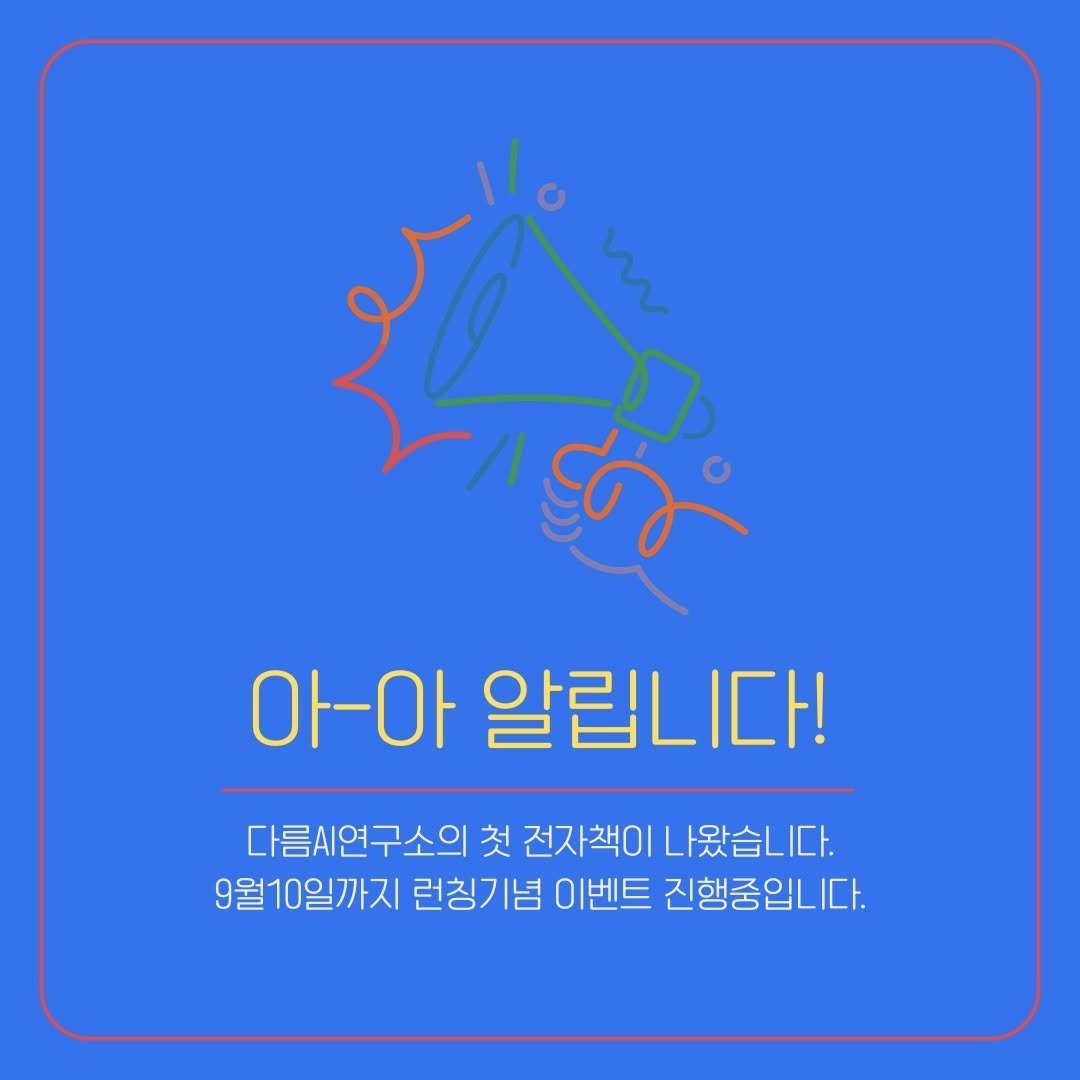 darum_ai_lab 게시물 이미지: 👏👏AI를 잘 활용하기 위해서는 챗gpt 또는 클로드는 필수이고, 이미지 생성툴도...