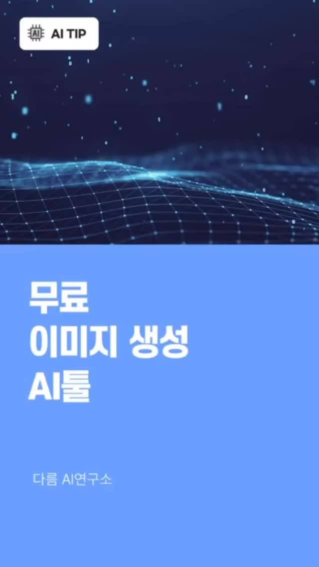 darum_ai_lab 게시물 이미지: 👍👍 무료 이미지 생성툴이 새로 나왔어요. 
현재 베타버전으로 무료이면서 생성속도가...