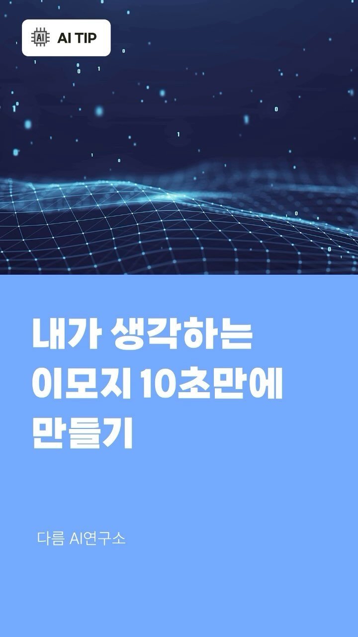 darum_ai_lab 게시물 이미지: 10초면 나만의 이모지가 완성. 만들고 싶은 이모지를 써넣으면 바로 만들어줘요. 또...