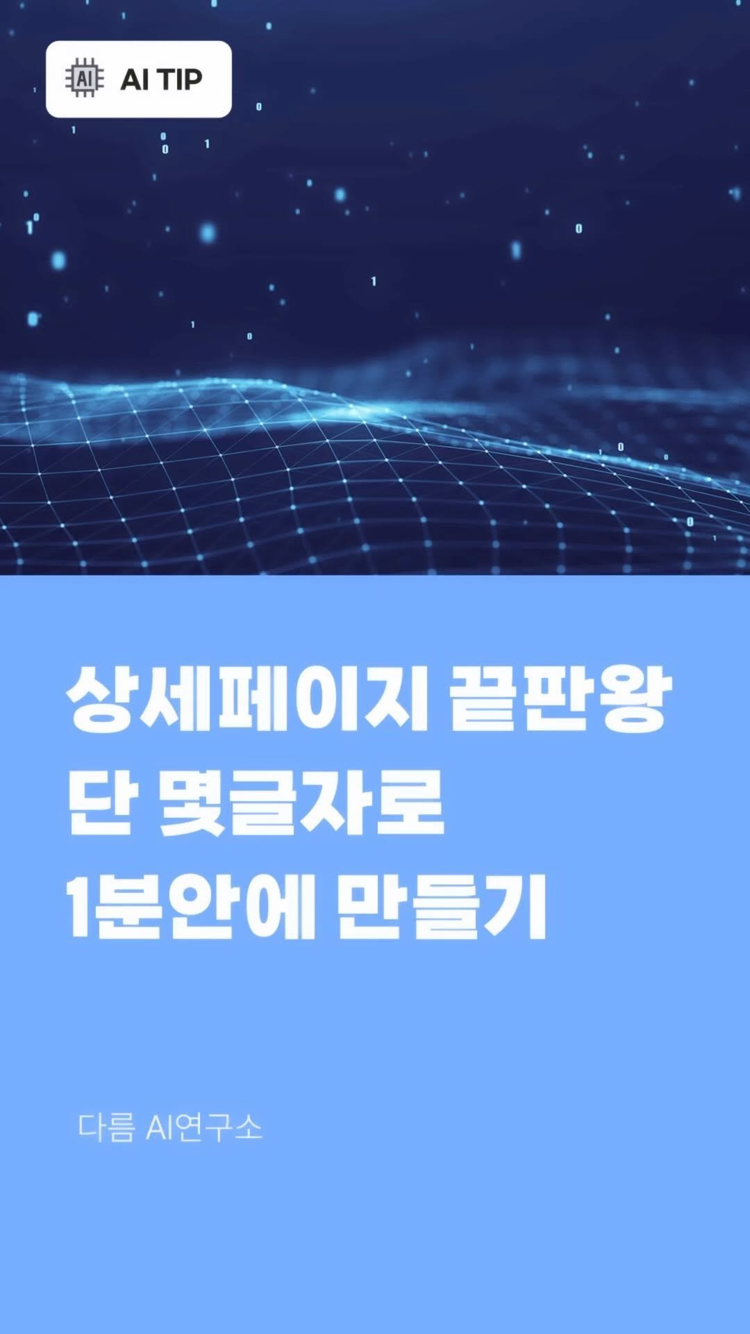 darum_ai_lab 게시물 이미지: 단 몇글자로 1분안에 상세페이지 만들어 주는 AI툴, 댓글에 “상세페이지“라고...