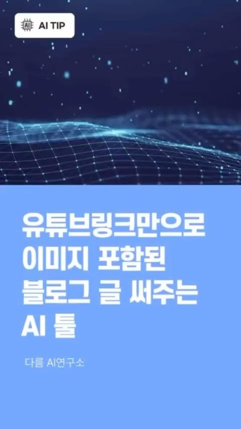 darum_ai_lab 게시물 이미지: 🤖 챗gptㅣ미드저니 활용팁
💰 AI 자동화를 통한 수익화
💻 챗gpt 프롬프트...