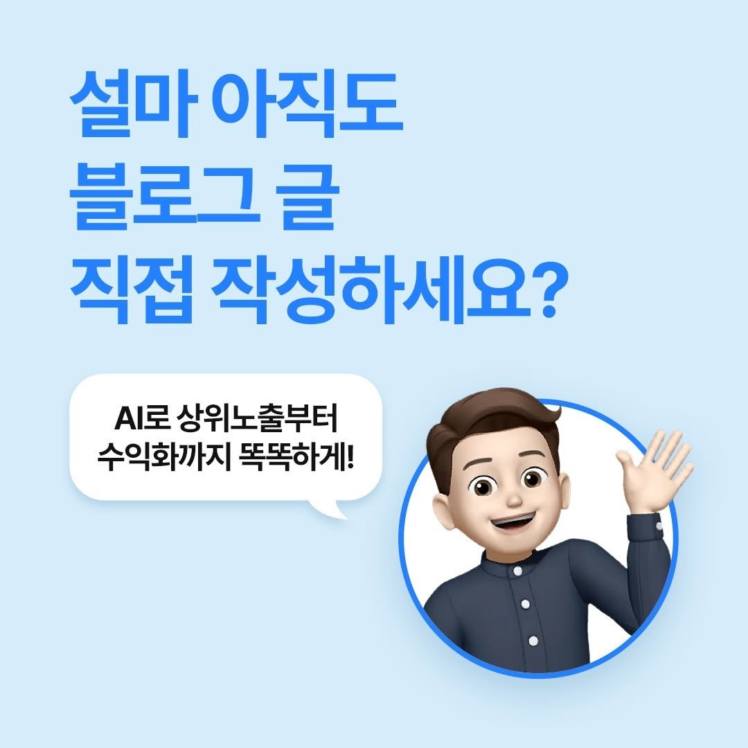 darum_ai_lab 게시물 이미지: ⏩D-1 'AI로 블로그 상위노출'

-#챗gpt 를 이용해서 AI탐지기에서도...