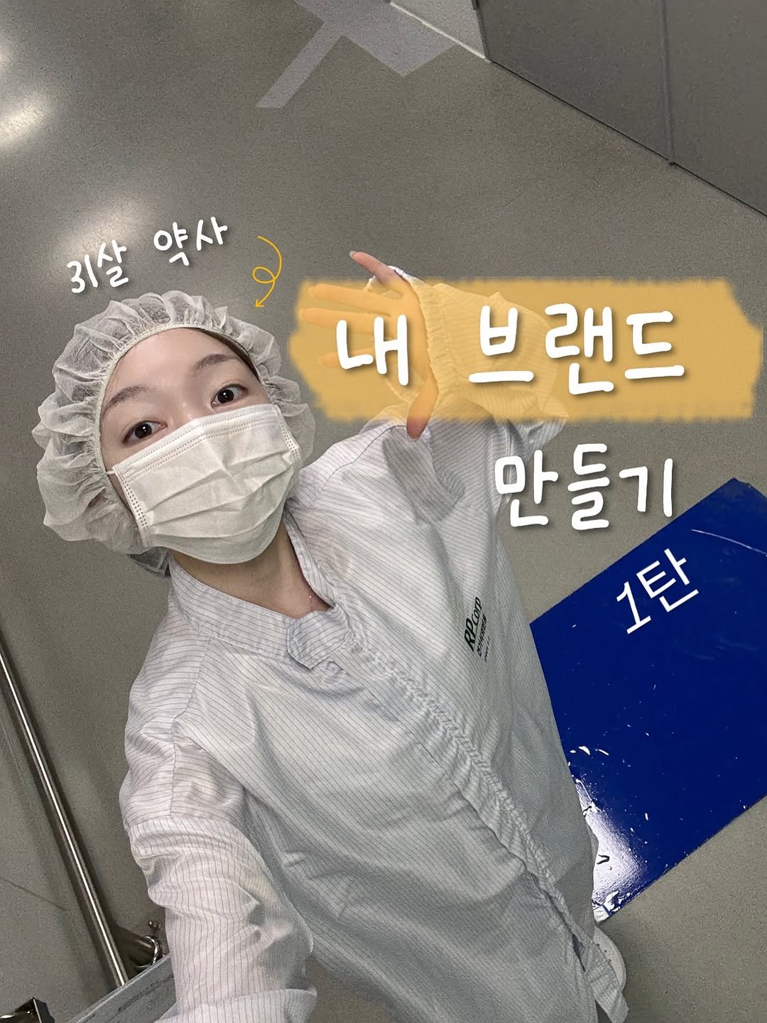 Photo by 다식 약사 | 박약다식, 박소윤 on August 05, 2025. May be an image of 1 person and text that says '31살 약사 약사 و 내 브랜드 만들기 1追'.