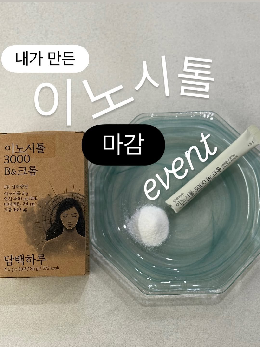 Photo by 다식 약사 | 박약다식, 박소윤 on August 06, 2025. May be an image of book and text that says '일섭취량담 이노시필3g 이노 4.5g 내가 이노 이노시를 시톨 만든 이노시톨 3000 마감 B&크롬 event event 롬 Inpgital3000 B&3 담백하루 oILll 이노시둘3000 -3000 비타민B24g 24pg 비타민B2 크롭 100 담백하루 4.5gx30g(135g/572kcal) 135g 572kcal) 4.5g 4.5g×30( 0平(135g/572kcal)'.