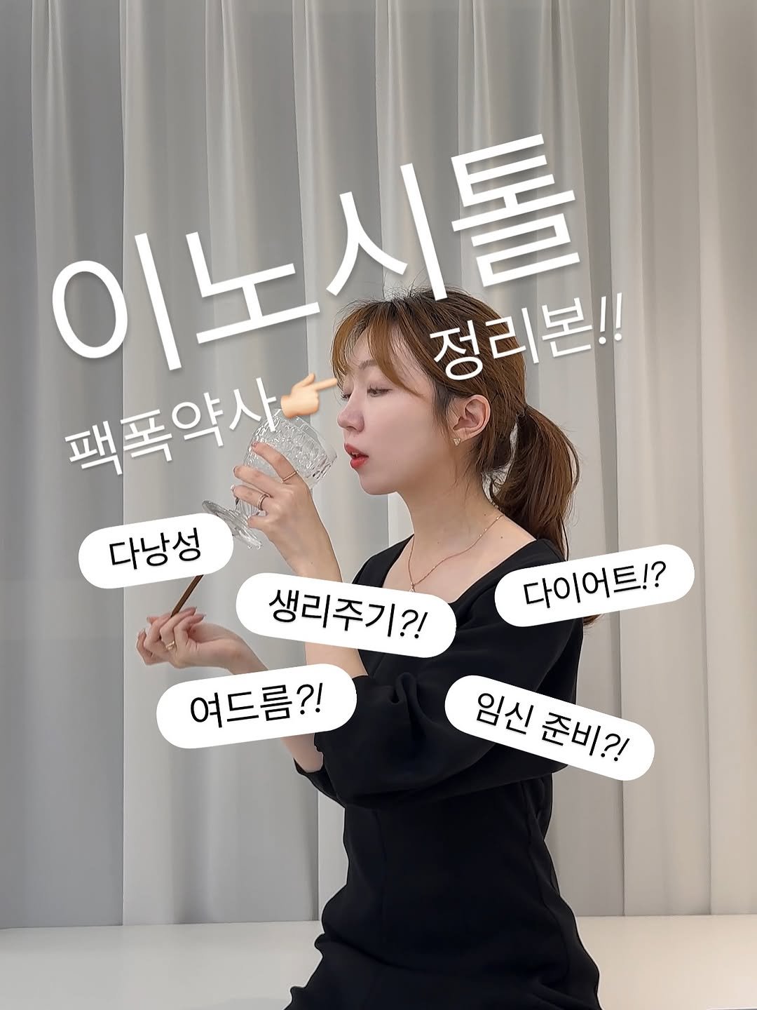 Photo by 다식 약사 | 박약다식, 박소윤 on August 04, 2025. May be an image of 1 person, hair and text that says '이노시톨 이노 시톨 정리본!! 팩폭약사 다낭성 다이어트!? 생리주기?! 여드름?! 임신 일신준비?! 준비?!'.