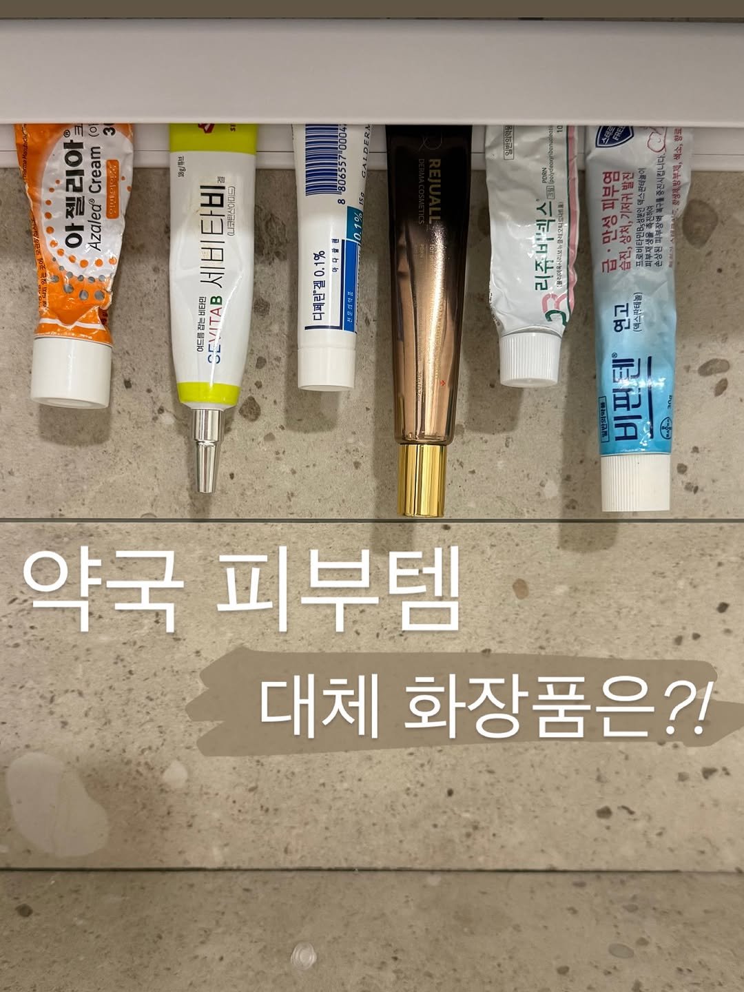 Photo by 다식 약사 | 박약다식, 박소윤 on August 11, 2025. May be an image of hand cream, toothbrush, ointment and text.