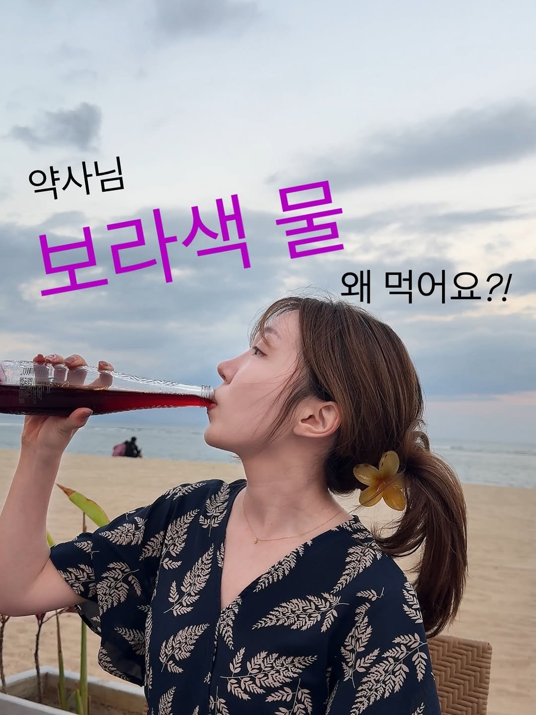 Photo by 다식 약사 | 박약다식, 박소윤 on August 14, 2025. May be an image of 1 person, drink, poster and text.