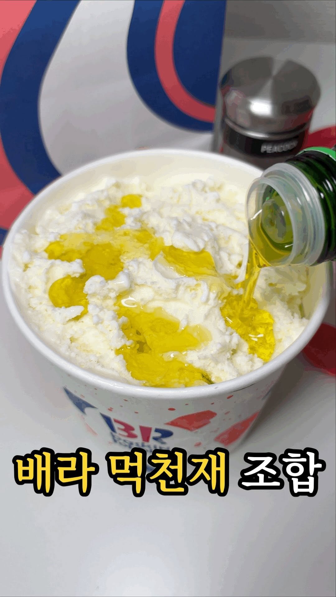 dasik_eat 게시물 이미지: 배라 소금우유 + 올리브유 + 후추 조합?!

아니 배라 좋아하신다면 이 조합은 꼭...