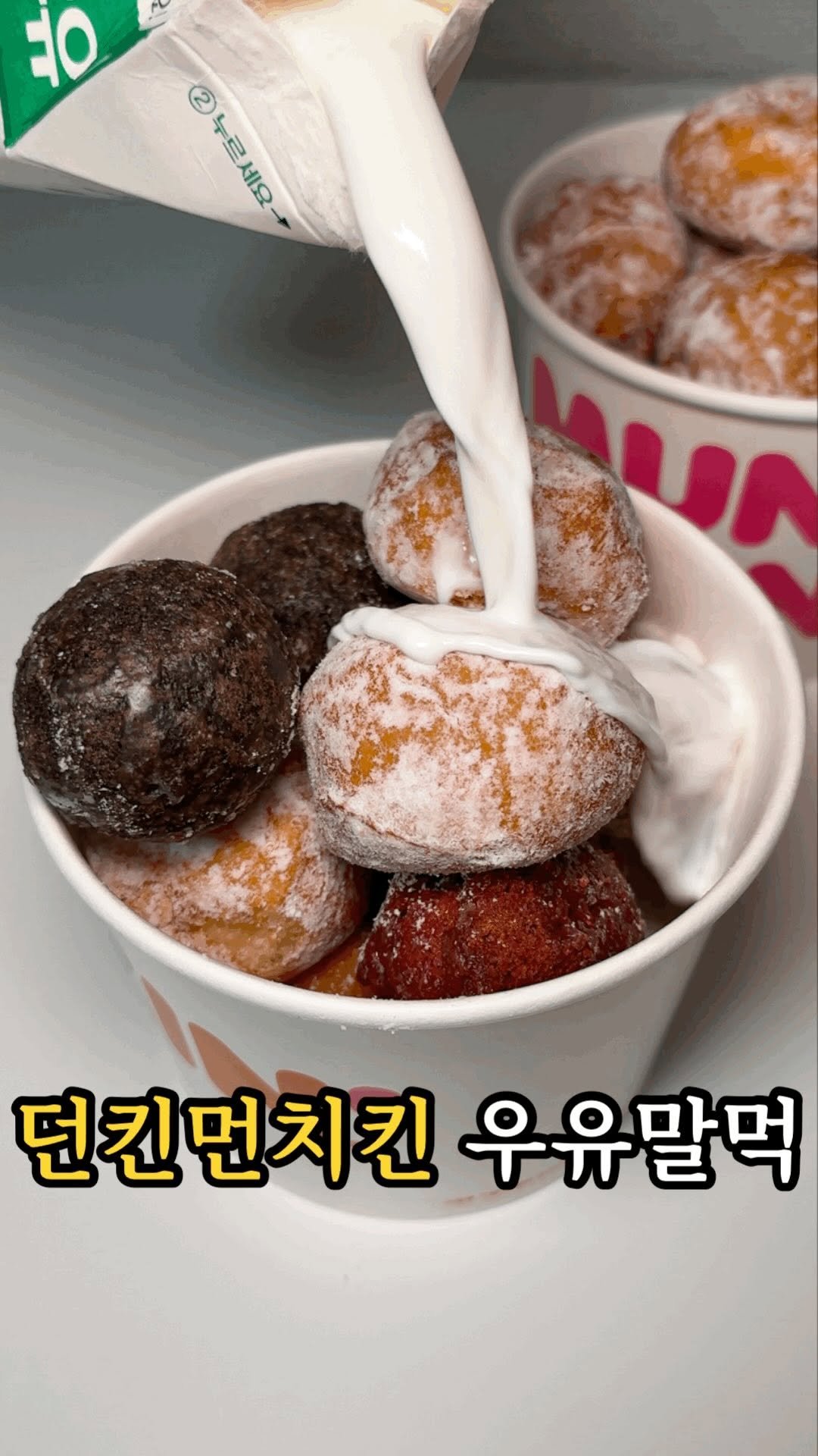 dasik_eat 게시물 이미지: 던킨 먼치킨 도넛에 우유 말먹?

던킨 먼치킨 도넛에 우유 말먹 해보셨나요? 살짝...