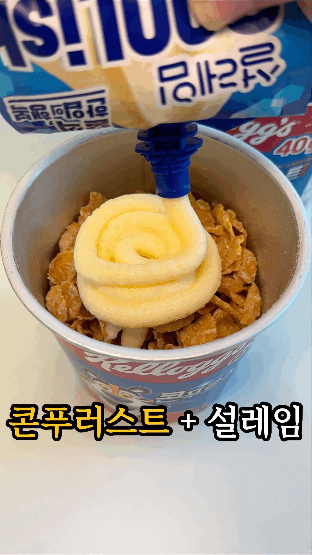 dasik_eat 게시물 이미지: 콘푸러스트 + 설레임 조합?!

아니 콘푸러스트에 설레임 조합 이거 미쳤는데요?...