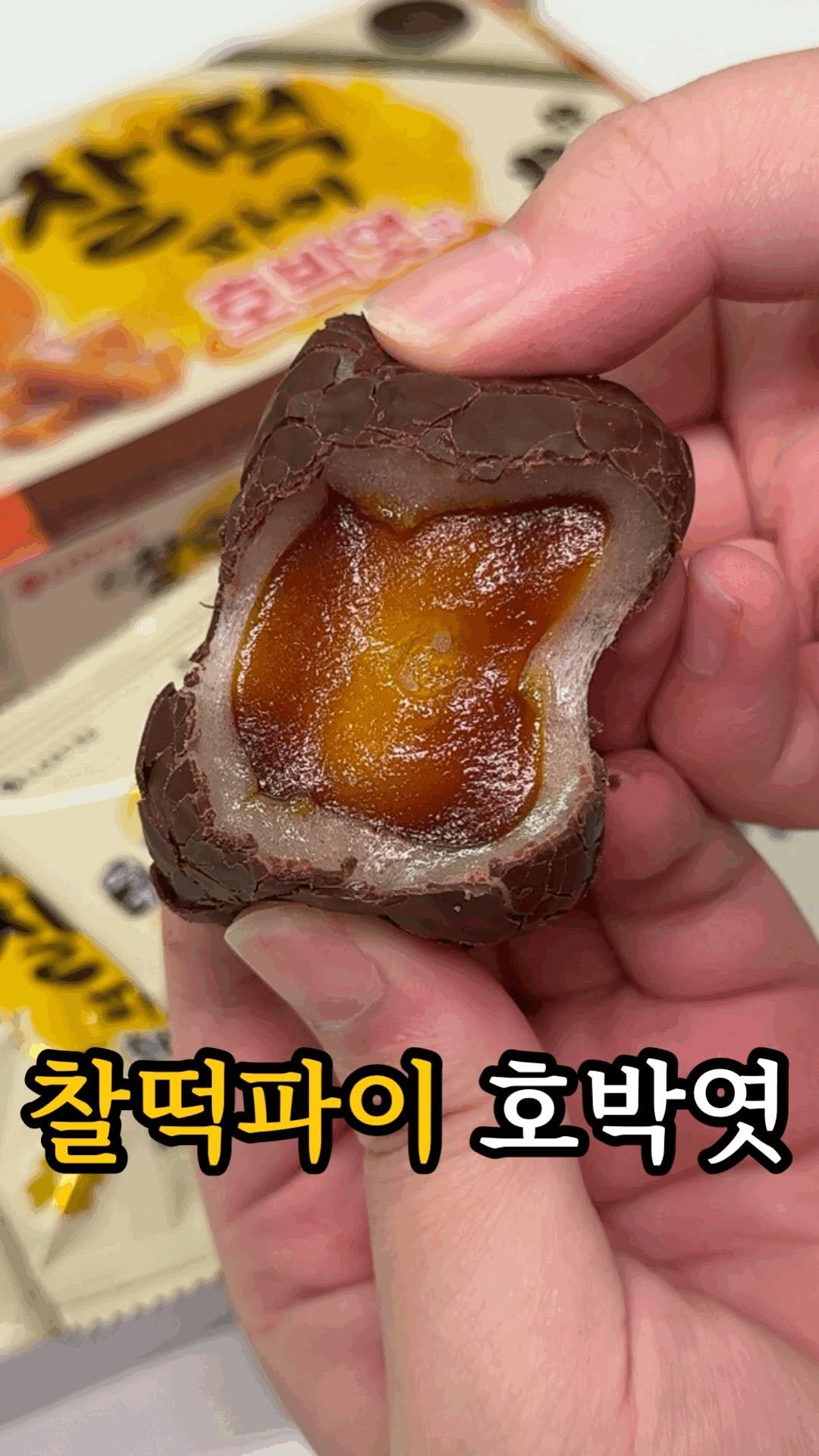 dasik_eat 게시물 이미지: 찰떡파이 호박엿맛 출시?!

아니 이제 곧 수능보는 친구가 있다면 이거 꼭...