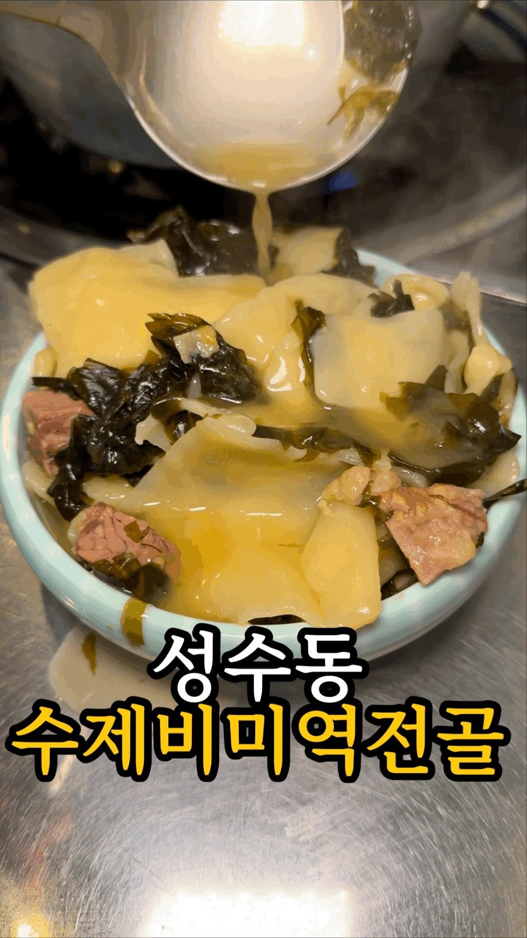 dasik_eat 게시물 이미지: 성수동 10900원 수제비 + 칼국수 + 죽 + 미역전골?!

성수동#실비옥

아니...