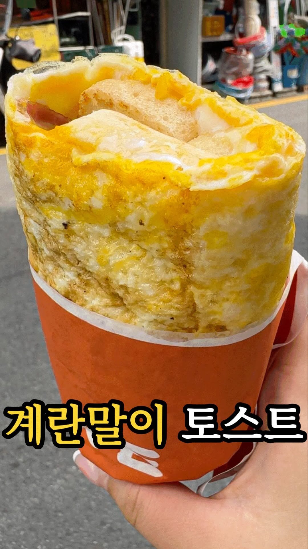 dasik_eat 게시물 이미지: 뒤집어진?! 누드 계란말이 토스트.

이거 완전 신박하지 않나요? 우리가 알던...