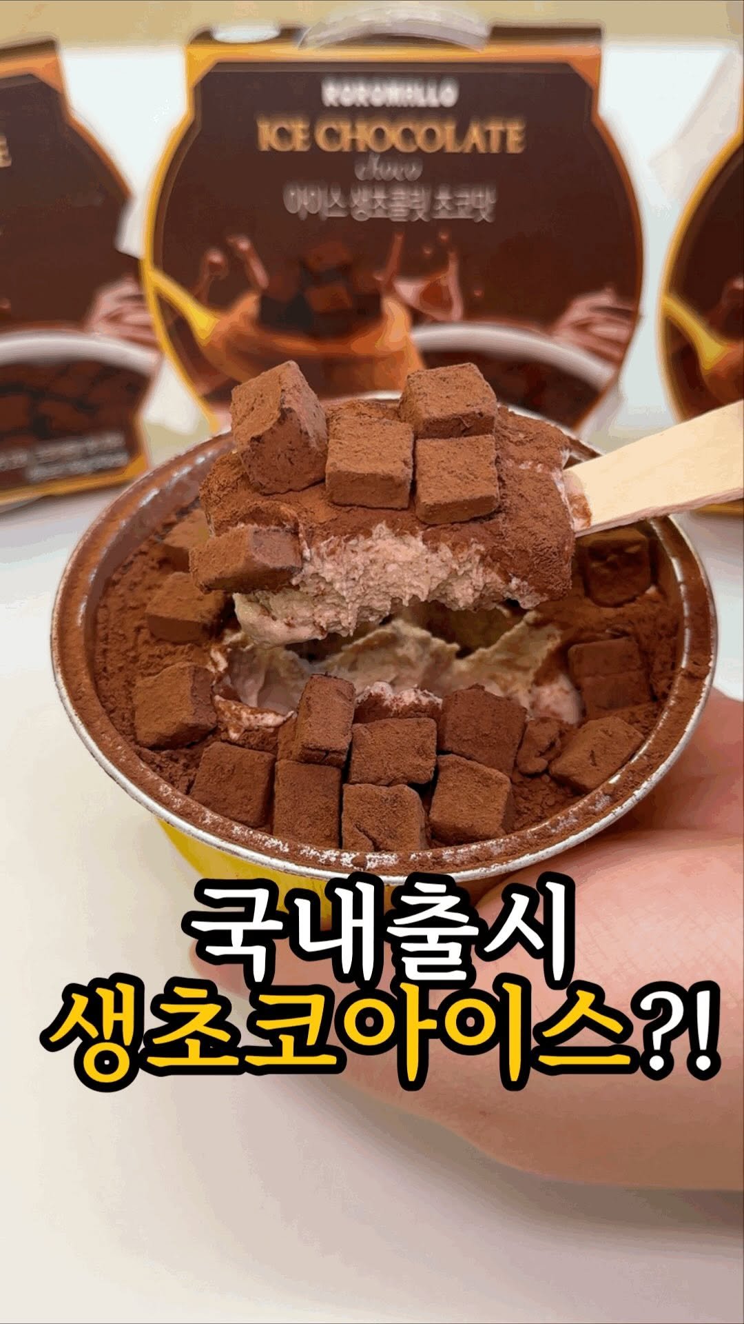 dasik_eat 게시물 이미지: 일본 생초콜릿아이스를 이제 국내에서도?!

아니 일본 엄청 핫했던...