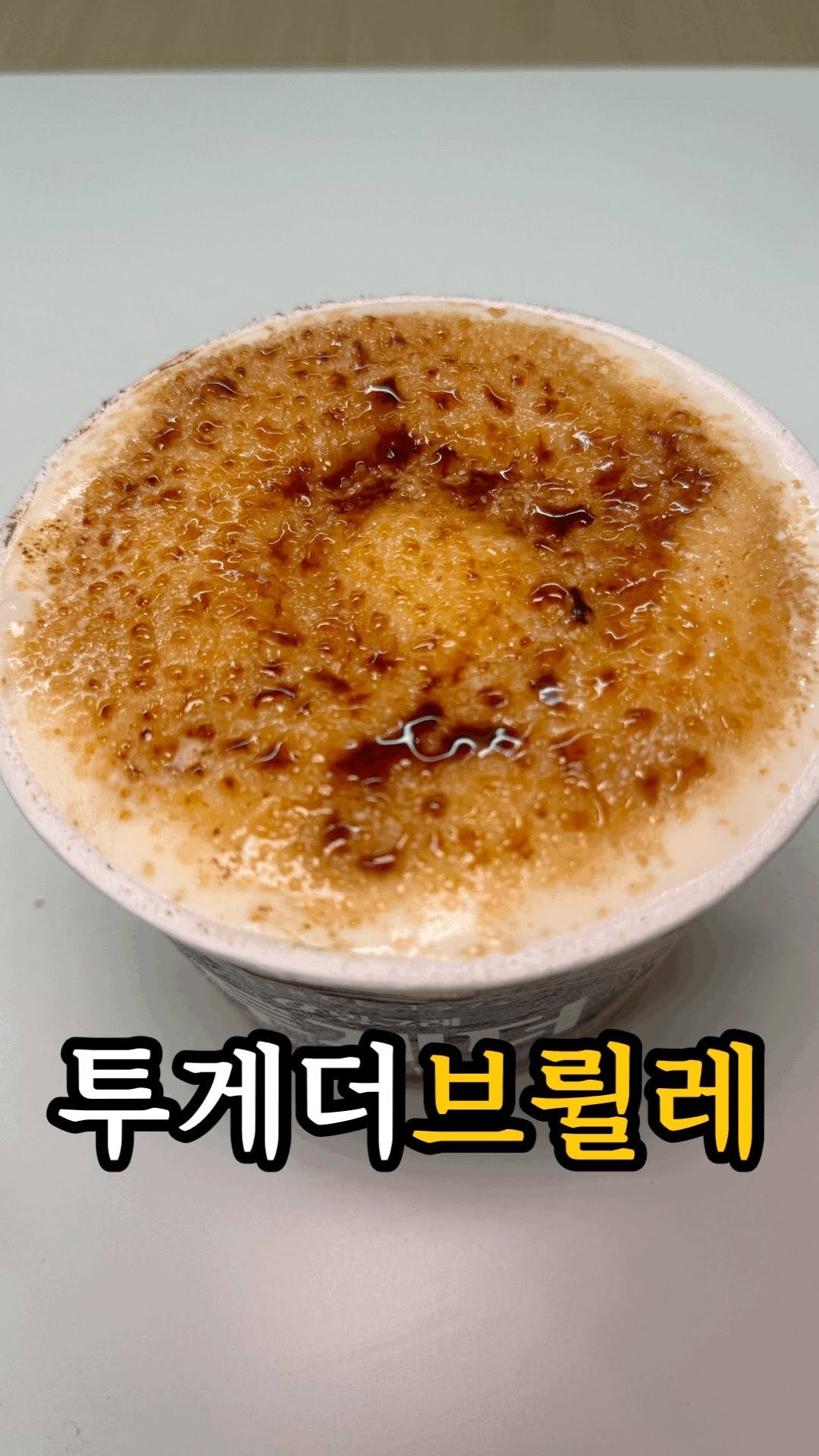 dasik_eat 게시물 이미지: 초간단 투게더브륄레 만드는 법?!

아니 집에서 초간단 투게더 브륄레 만드는...