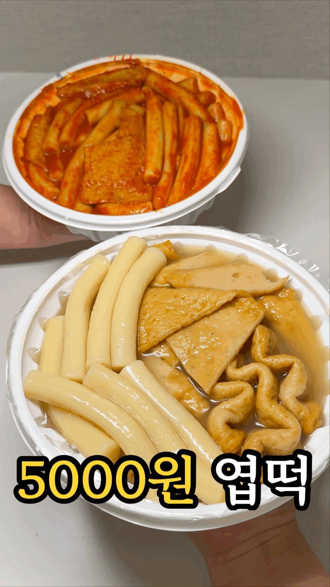 dasik_eat 게시물 이미지: 엽떡 통에 가득가득 넣어주는 5000원 떡볶이?!

용문시장#부산어묵

단돈...