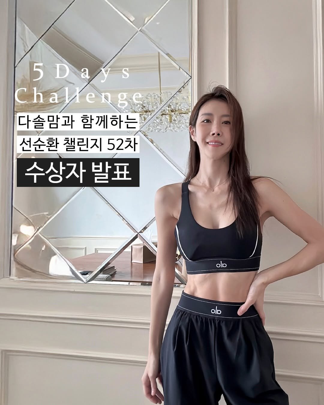 Photo by 선순환코치 다솔맘🇰🇷 on December 15, 2025. May be an image of activewear, bra, sportswear, top and text that says '5Days D ays 5 Chal Challenge e 다솔맘과 함께하는 선순환 챌린지 52차 수상자 발표 olp olo'.