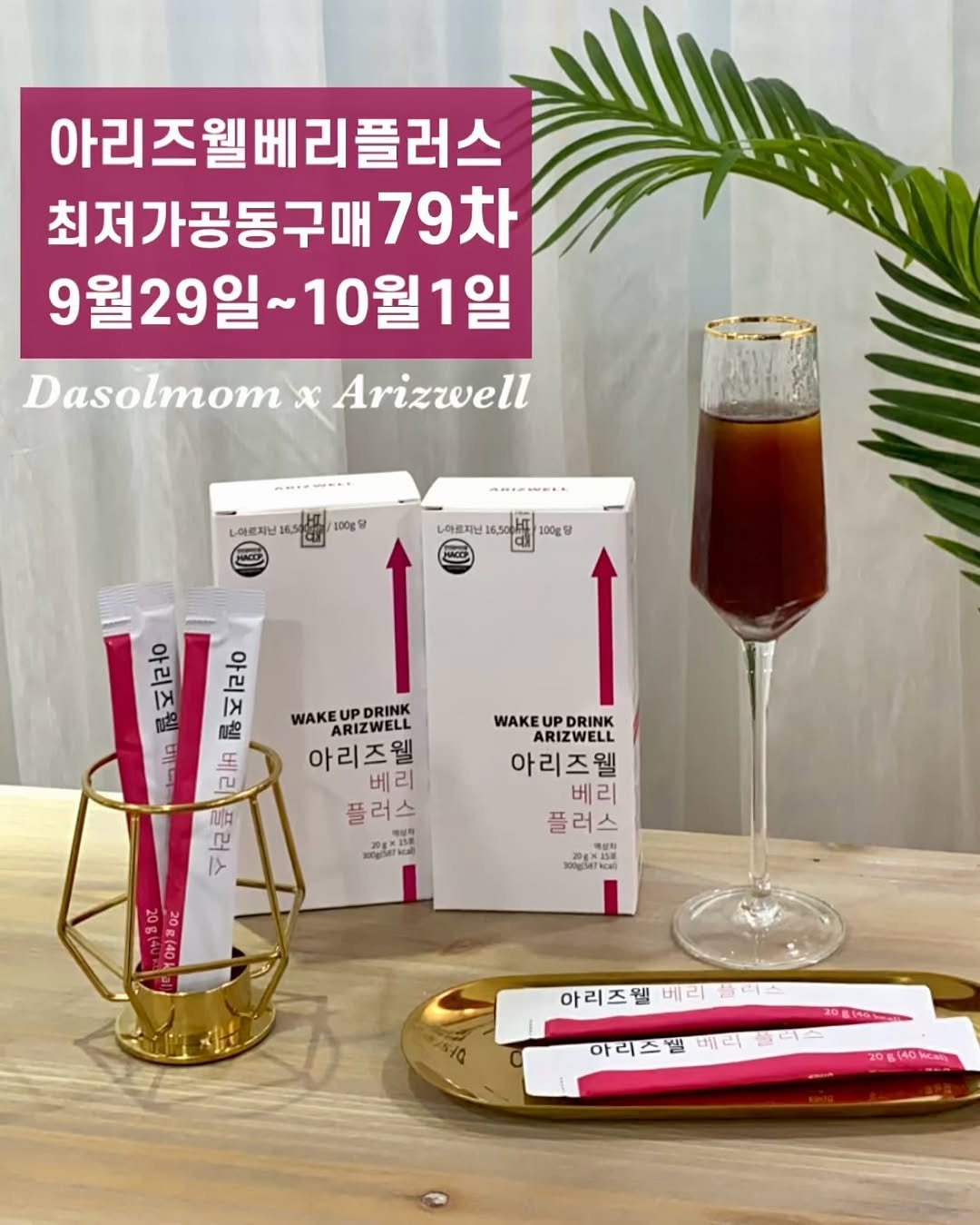 Photo by 선순환코치 다솔맘🇰🇷 on September 28, 2025. May be an image of text that says '아리즈웰베리플러스 최저가공동구매79차 79차 9월29일~ 월29일~10월1일 10월1일 Dasolmom DasolmomxArize x Arizwell ㄴ어르지닌 100g税 나마트지닌 100g일 WAKEU DRINK ARIZWELL 아리즈웰 베리 플러스 WAKE UP DRINK ARIZWELL 아리즈웰 베리 플러스 룡피로 해희로 llg 2liA 세 220 00 20314 20g(40 이이)불0드 R(40 รอ0 300g14racal) a5/0 아리즈웰 아리즈웰베리비 베리 아리 아리스텔 아리스웰티워터 베리'.