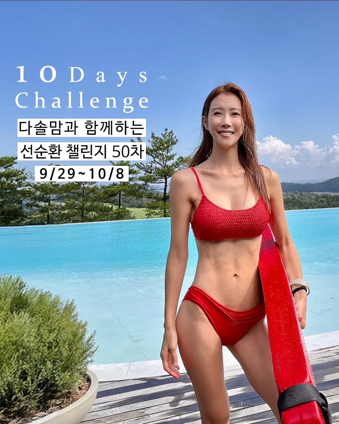 Photo by 선순환코치 다솔맘🇰🇷 on September 28, 2025. May be an image of 1 person, bra and text that says '10Days Challenge 다솔맘과 함께하는 선순환 챌린지 50차 9/29 9/29~10/8'.
