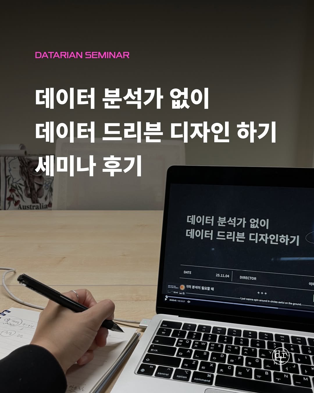 Photo by 데이터리안 | 데이터분석가들이 만든 SQL, GA4, 강의, 부트캠프 on November 11, 2025. May be an image of ‎text that says '‎DATARIANSEMINAR DATARIAN SEMINAR 데이터 분석가 없이 데이터 드리븐 디자인 하기 세미나 후기 데이터 분석가 없이 데이터 드리븐 디자인하기 DATE 25.11.04 三tー 계든 분석이 필요할때 =B =e DIRECTOR ဖအ) จ๊2) وي rund‎'‎.