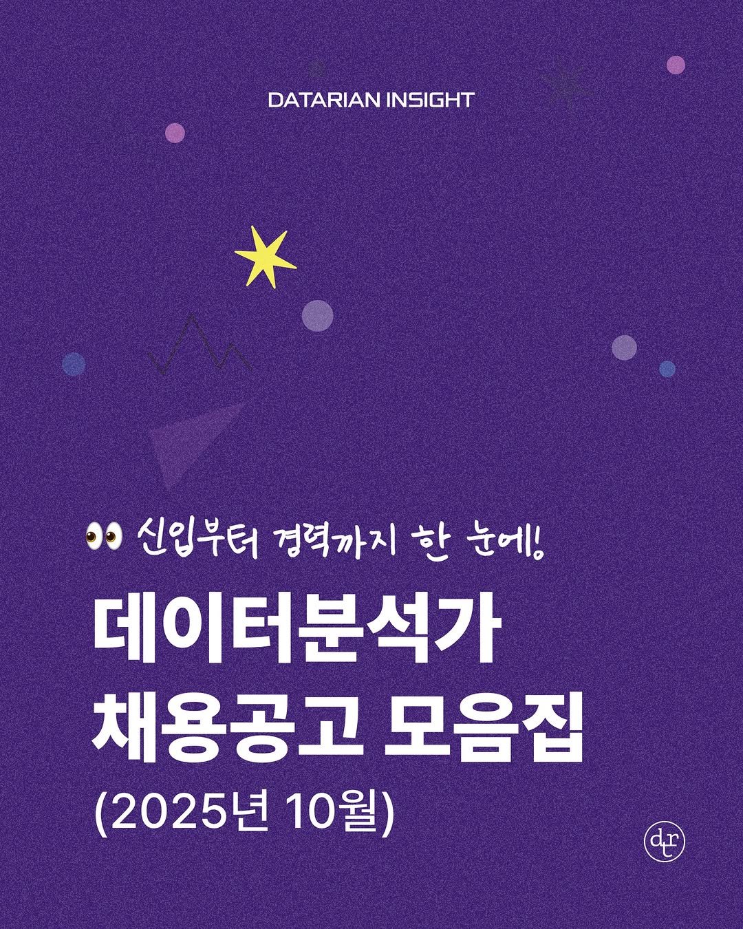 Photo by 데이터리안 | 데이터분석가들이 만든 SQL, GA4, 강의, 부트캠프 on October 02, 2025. May be an image of poster and text that says 'DATARIAN DATARIANINSIGHT INSIGHT ១១ 신입부터 경력까지 한 눈에! 데이터분석가 채용공고 모음집 (2025년 10월) dr'.