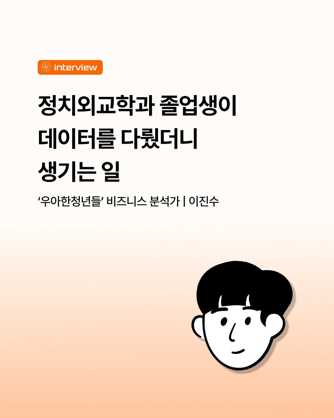Photo by 데이터리안 | 데이터분석가들이 만든 SQL, GA4, 강의, 부트캠프 on October 14, 2025. May be an illustration of ‎magazine, poster and ‎text that says '‎ت 오픈) dr interview 정치외교학과 졸업생이 데이터를 다뤘더니 생기는 일 '우아한청년들' 비즈니스 분석가 이진수‎'‎‎.