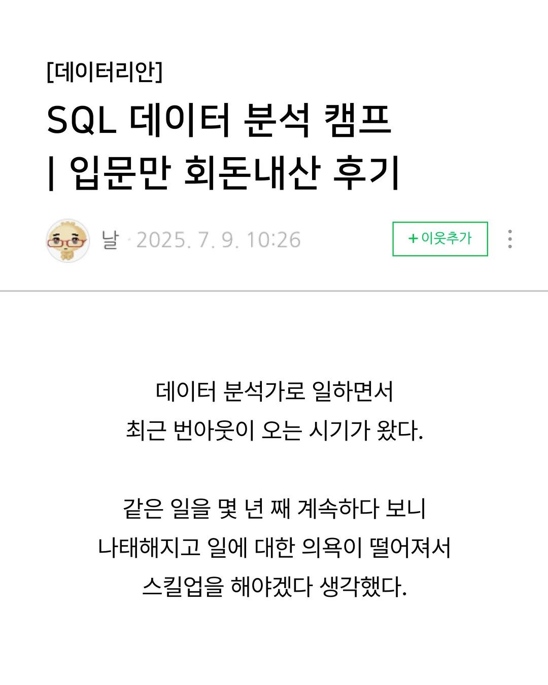 Photo by 데이터리안 | 데이터분석가들이 만든 SQL, GA4, 강의, 부트캠프 on September 09, 2025. May be an image of text that says '[데이터리안] SQL 데이터 분석 캠프 I 입문만 회돈내산 후기 날 날2025.7.9.10:26 2025.7.9.1 10:26 +이웃추가 데이터 분석가로 일하면서 최근 번아웃이 오는 시기가 왔다. 같은 일을 몇 년 째 계속하다 보니 나태해지고 일에 대한 의욕이 떨어져서 스킬업을 해야겠다 생각했다.'.