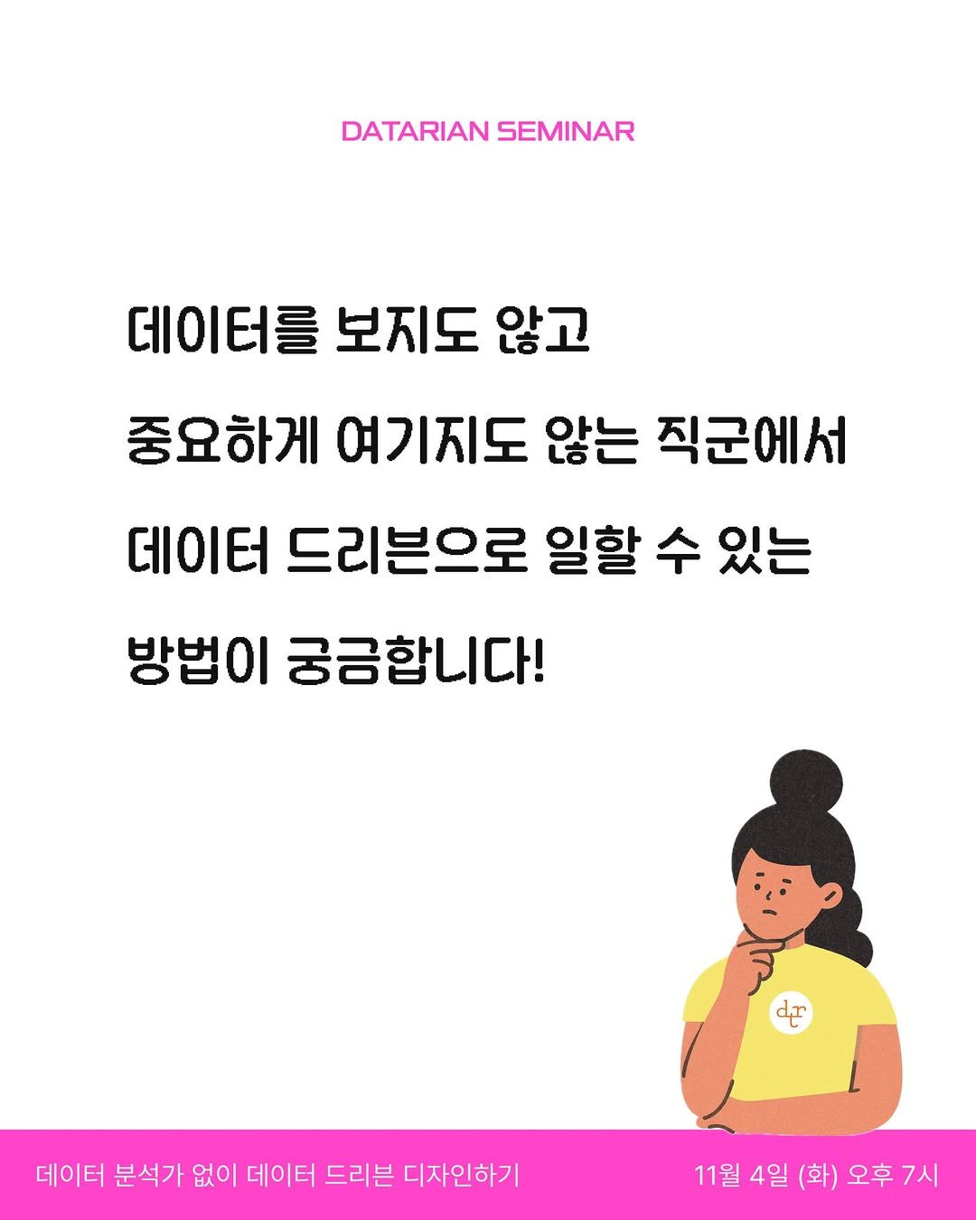Photo by 데이터리안 | 데이터분석가들이 만든 SQL, GA4, 강의, 부트캠프 on October 30, 2025. May be an image of poster and text that says 'DATARIAN SEMINAR 데이터를보지도않고 데이터를 보지도 않고 중요하게 여기지도 않는 직군에서 데이터 드리븐으로 일할 수 있는 방법이 궁금합니다! dr 데이터 분석가 없이 데이터 드리븐 디자인하기 11월4일 11월4일(화)오후7시 (화) 오후7시 4일'.