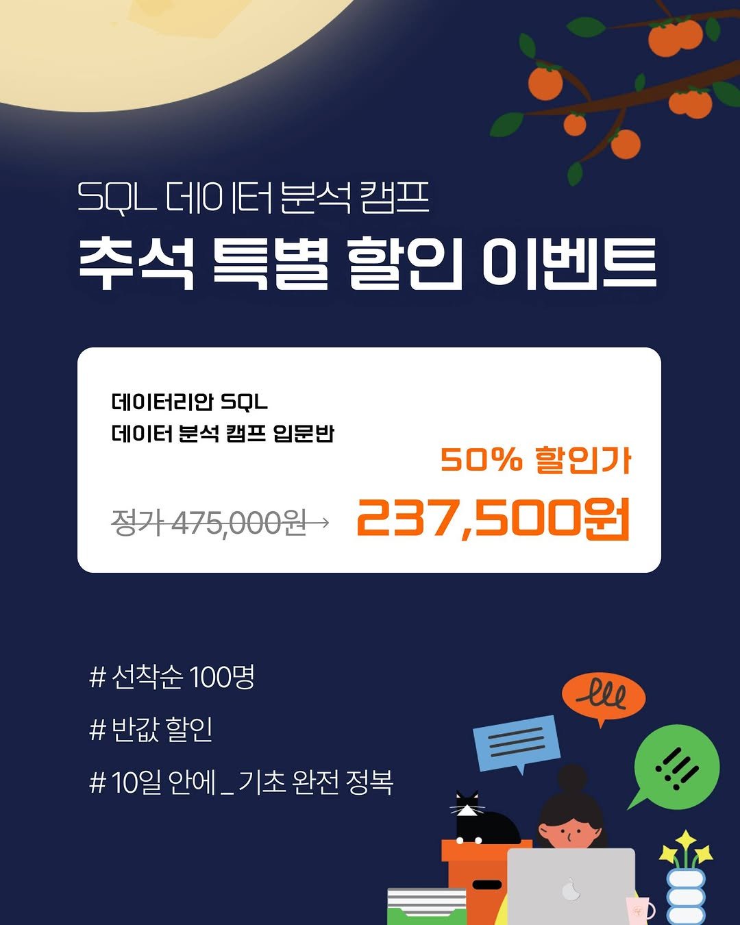 Photo by 데이터리안 | 데이터분석가들이 만든 SQL, GA4, 강의, 부트캠프 on September 22, 2025. May be an image of text that says 'SQL데이터분석캠프 캠프 SQL 데이 터 더분석캠프 분석 추석 특별 할인 이벤트 데이터리안 SQL 데이터 분석 캠프 입문반 50% 할인가 정가475,000원> 237, 237,500원 # 선착순 #선착순100 100명 #반값할인 반값 할인 # 10일 안에_ _기초 완전 정복 ele !!!'.