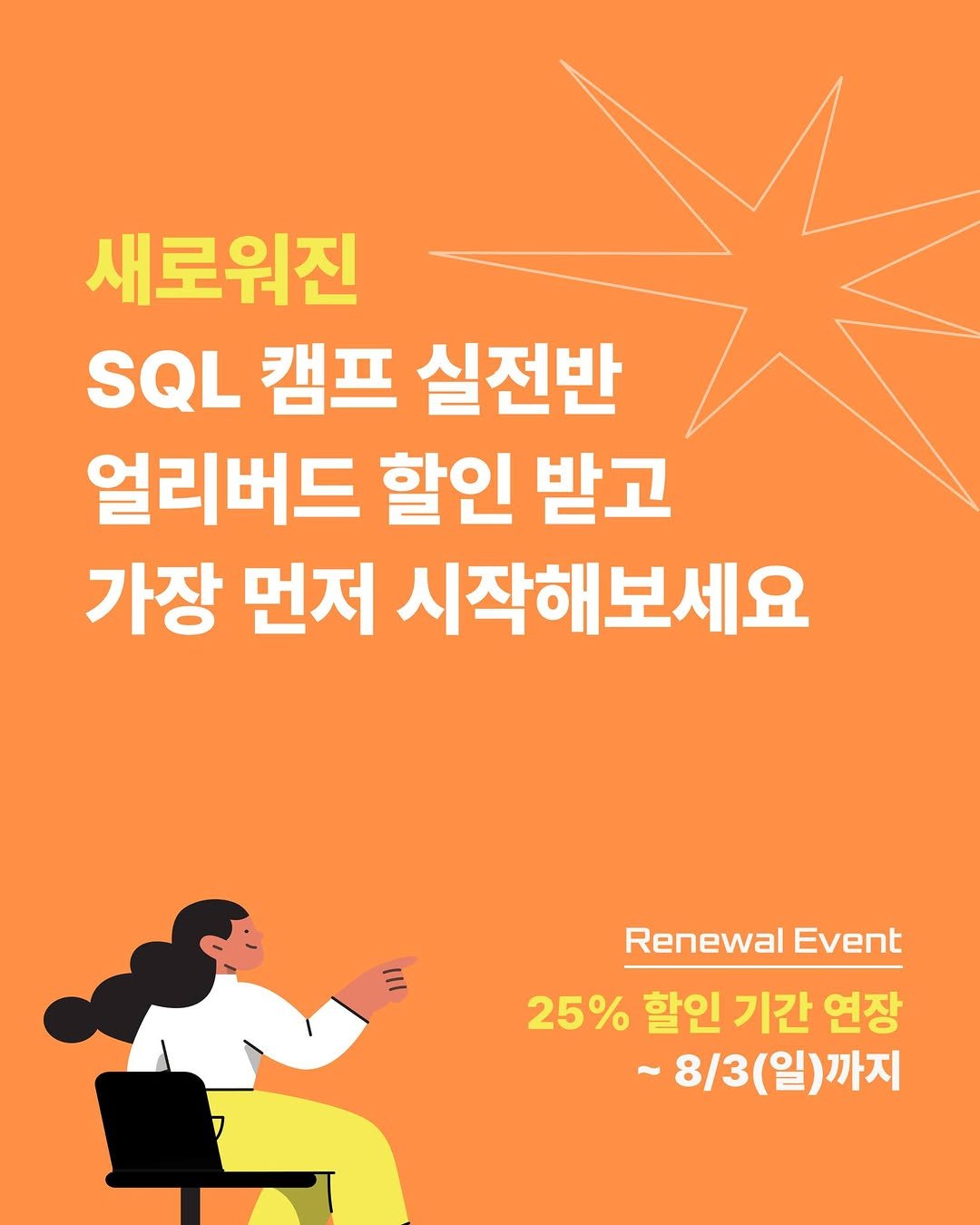 Photo by 데이터리안 | 데이터분석가들이 만든 SQL, GA4, 강의, 부트캠프 on July 24, 2025. May be an image of poster, magazine and text that says '새로워진 SQL 캠프 실전반 얼리버드 할인 받고 가장 먼저 시작해보세요 Renewal Event 25%할인기간연장 25% 할인 기간 연장 ~8/3(일)까지'.