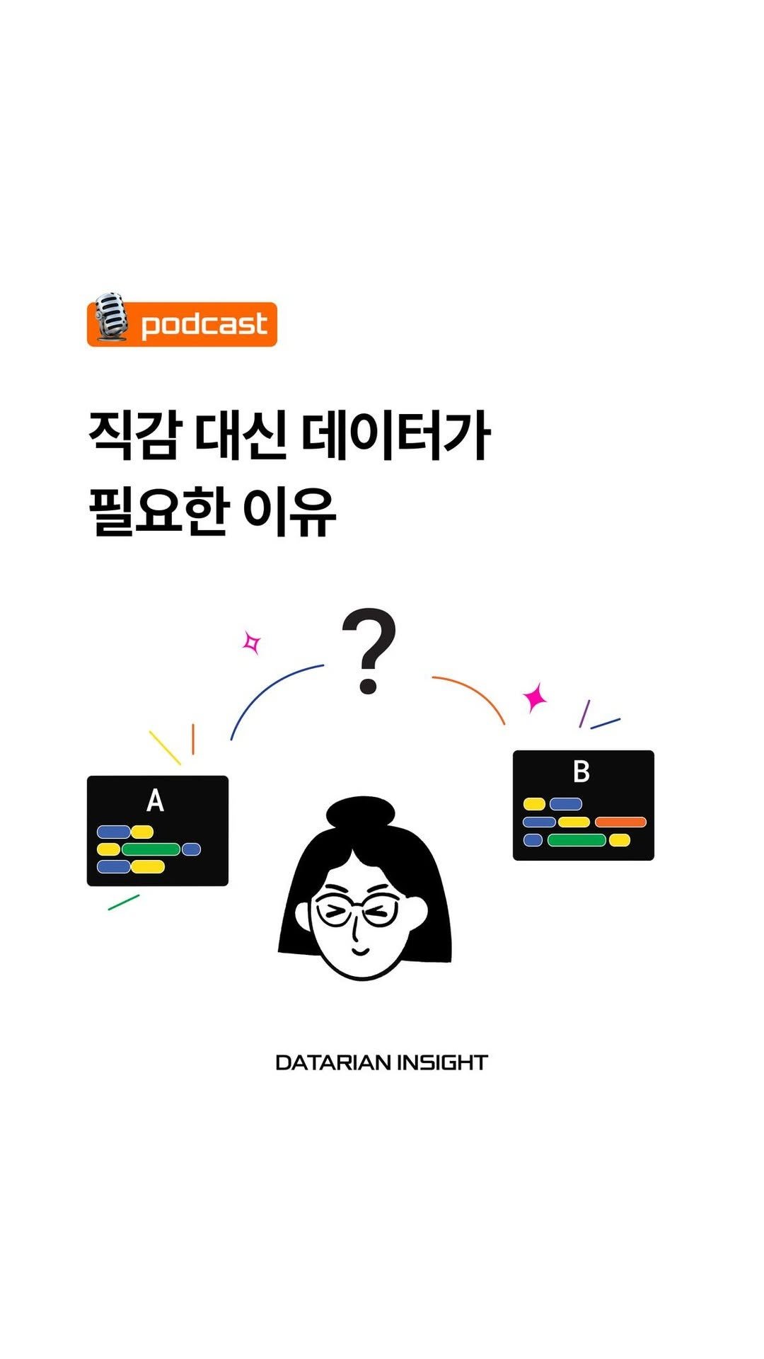 datarian.official 게시물 이미지: ‘데이터를 보는 것만으로는 무언가 할 수 없고
어떤 앵글에서 봐야하고,어떻게...
