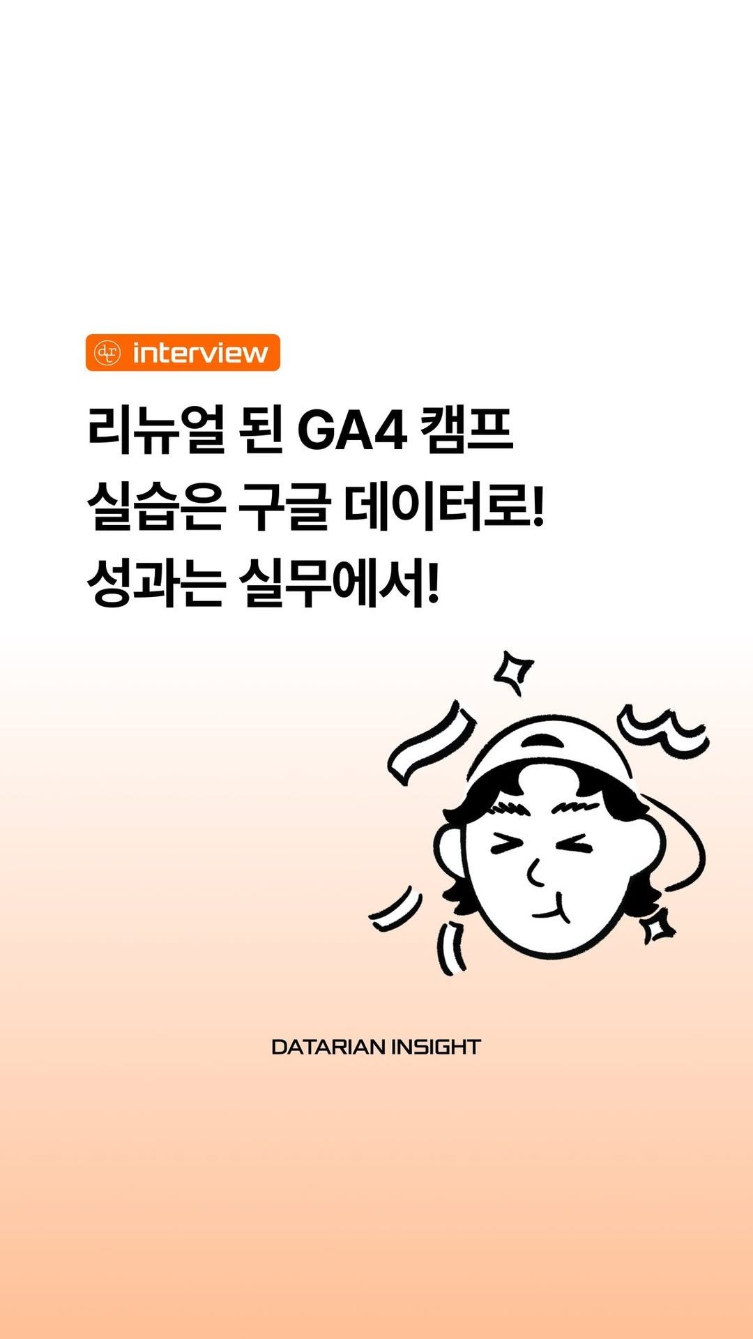 datarian.official 게시물 이미지: 새로워진 GA4 캠프, 주목할 점 3가지
1. 최신 GA4 업데이트를...
