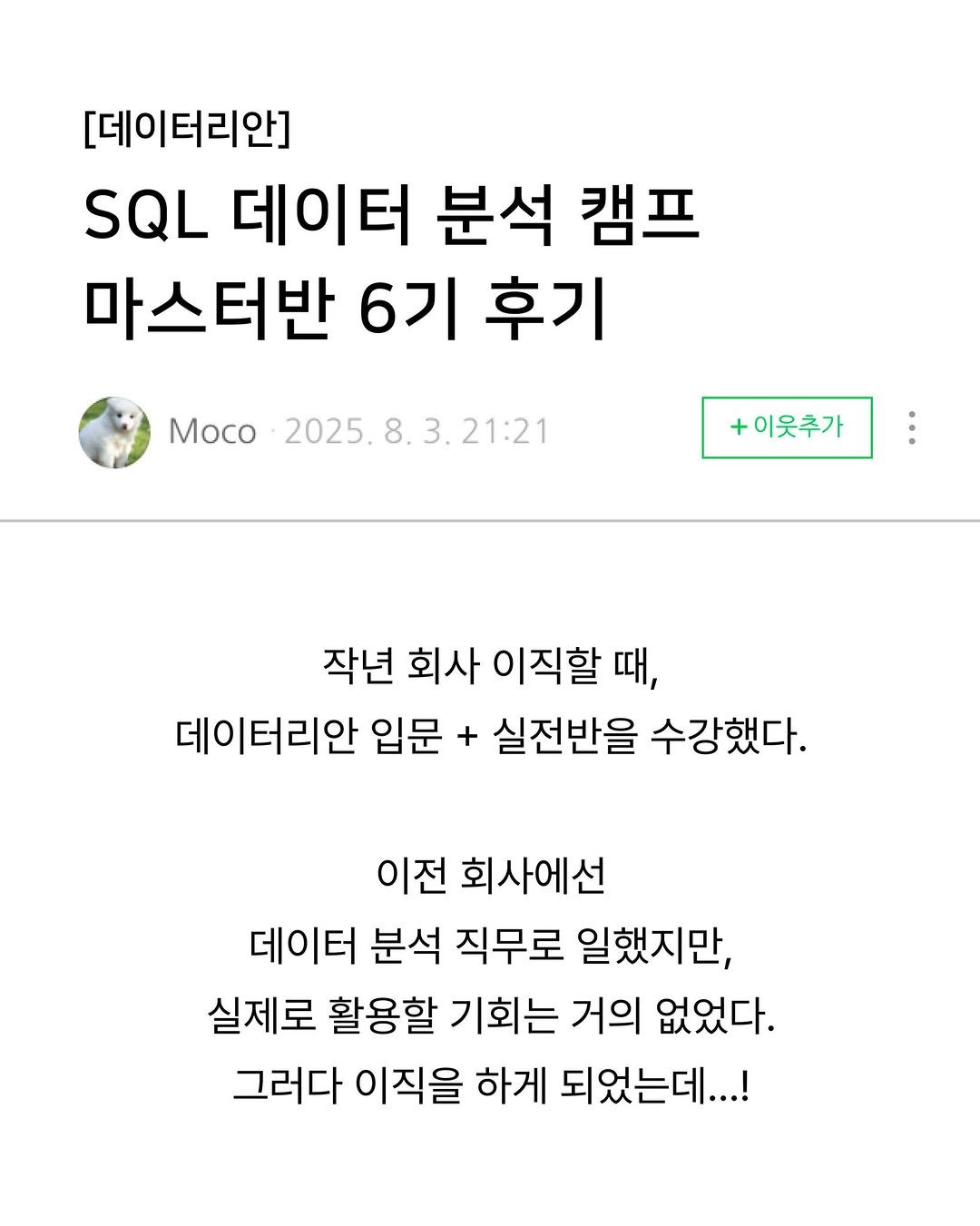 Photo by 데이터리안 | 데이터분석가들이 만든 SQL, GA4, 강의, 부트캠프 on August 12, 2025. May be an image of text that says '[데이터리안] SQL 데이터 분석 캠프 마스터반 6기 후기 Moco 2025. 8. 3. 21:21 +이웃추가 작년 회사 이직할 때, 데이터리안 입문 + 실전반을 수강했다. 이전 회사에선 데이터 분석 직무로 일했지만, 실제로 활용할 기회는 거의 없었다. 그러다 이직을 하게 되었는데...!'.