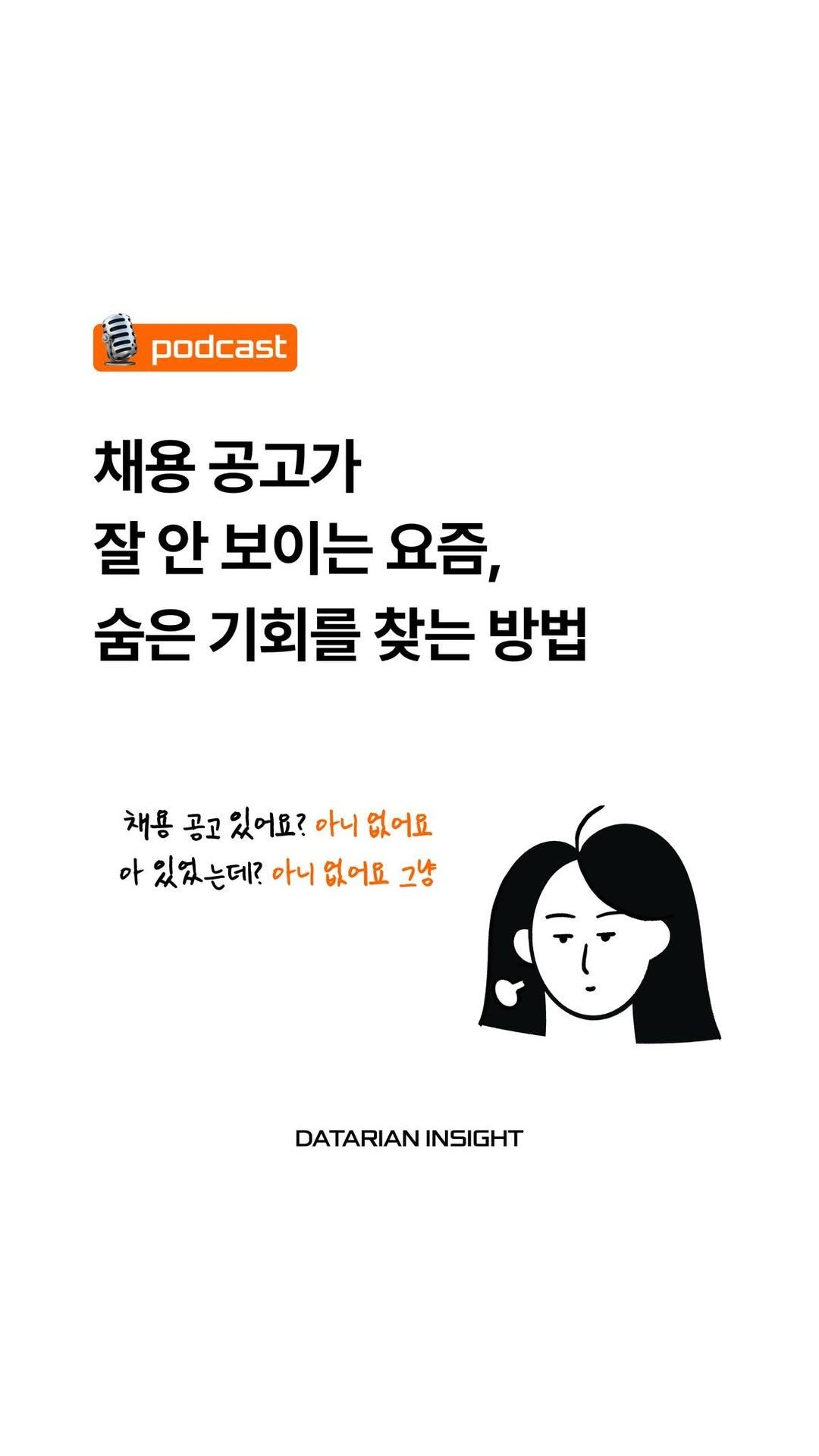 datarian.official 게시물 이미지: 이직하고 싶은데 채용공고가 없어서 고민이라면, 이렇게 찾아보세요👀
보이지 않던...