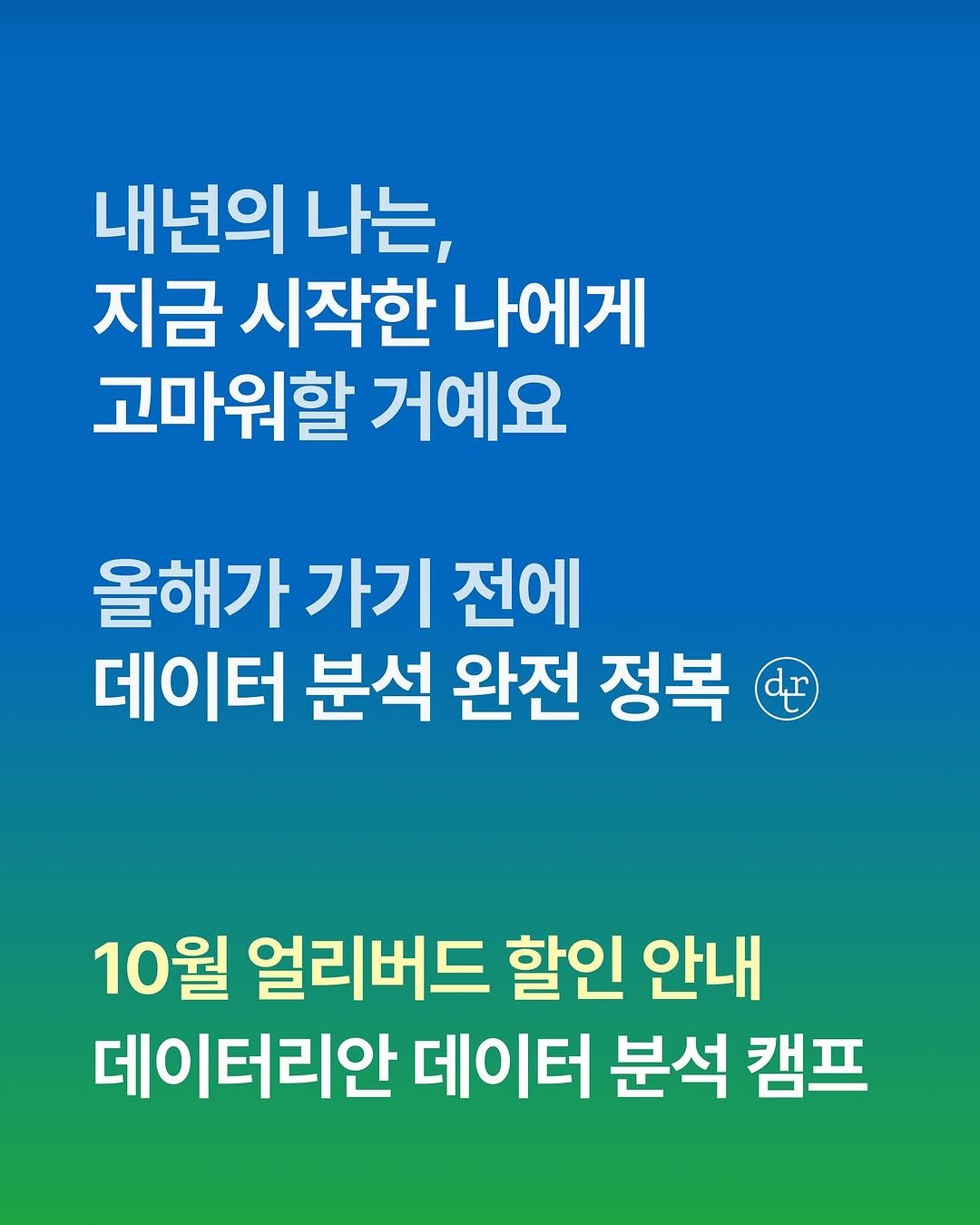 Photo by 데이터리안 | 데이터분석가들이 만든 SQL, GA4, 강의, 부트캠프 on October 06, 2025. May be an image of text that says '내년의 나는, 지금 시작한 나에게 고마워할 거예요 올해가 가기 전에 데이터 분석 완전 정복 4 dr 10월 얼리버드 할인 안내 데이터리안 데이터 분석 캠프'.