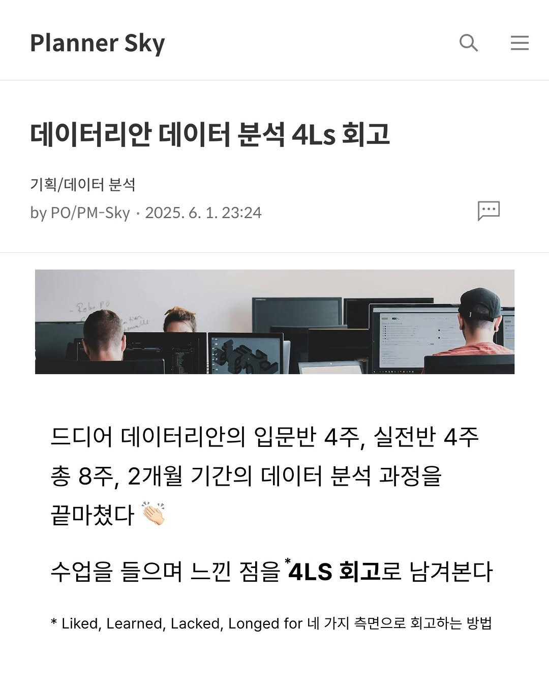 Photo by 데이터리안 | 데이터분석가들이 만든 SQL, GA4, 강의, 부트캠프 on July 15, 2025. May be an image of 5 people, magazine and text that says 'Planner Sky 데이터리안 데이터 분석 4Ls 회고 기획/데이터 분석 by yPO/PM-Sky 2025.6.1.23:24 2025. 1. 23:24 드디어 데이터리안의 입문반 4주, 실전반 4주 총 8주 2개월 기간의 데이터 분석 과정을 끝마쳤다 수업을 들으며 느낀 점을 *4LS 회고로 남겨본다 Liked, Learned, Lacked, Longed for 네 가지 측면으로 회고하는 방법'.