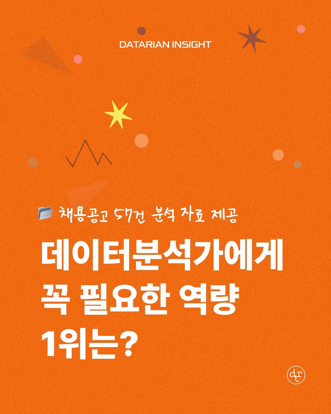 Photo by 데이터리안 | 데이터분석가들이 만든 SQL, GA4, 강의, 부트캠프 on June 24, 2025. May be an image of poster, magazine and text that says 'DATARIAN DATARIANINSIGHT INSIGHT 채용공고 57건 분석 자료 제공 데이터분석가에게 꼭 필요한 역량 1위는? dr'.