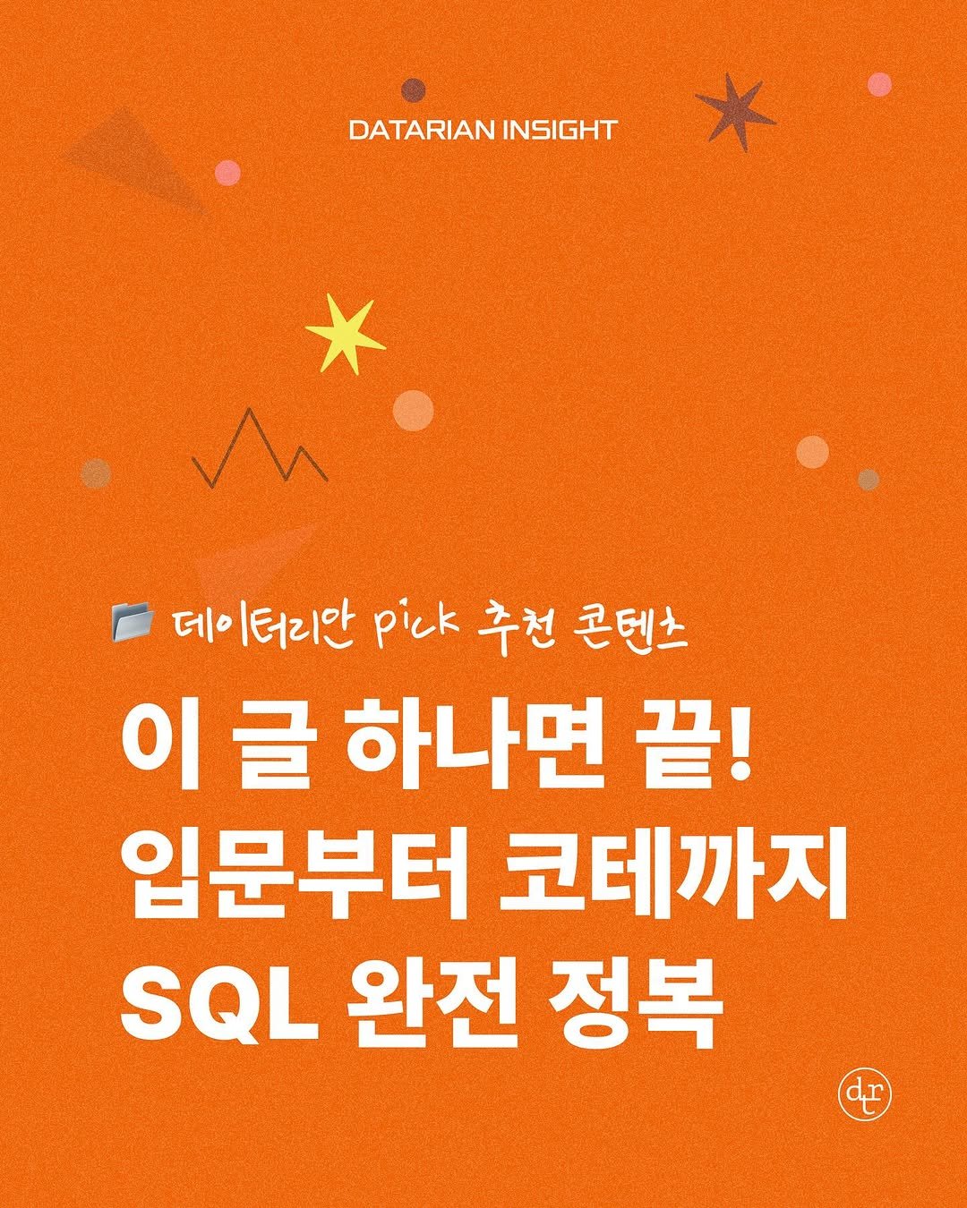 Photo by 데이터리안 | 데이터분석가들이 만든 SQL, GA4, 강의, 부트캠프 on August 19, 2025. May be an image of poster, magazine and text that says 'DATARIAN DATARIANINSIGHT INSIGHT 데 데이터리안 pick 추천 콘텐소 글 하나면 끝! 입문부터 코테까지 SQL 완전 정복'.